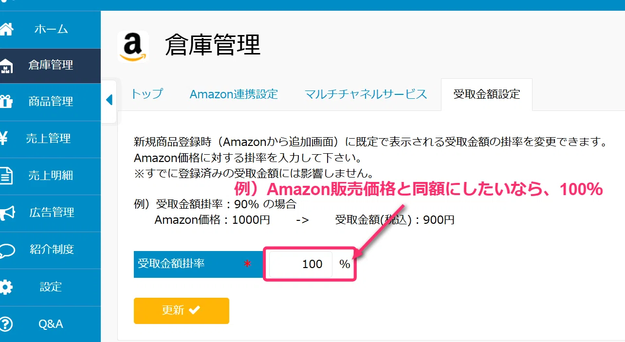 受取金額設定を知っていますか？｜セールモンスター