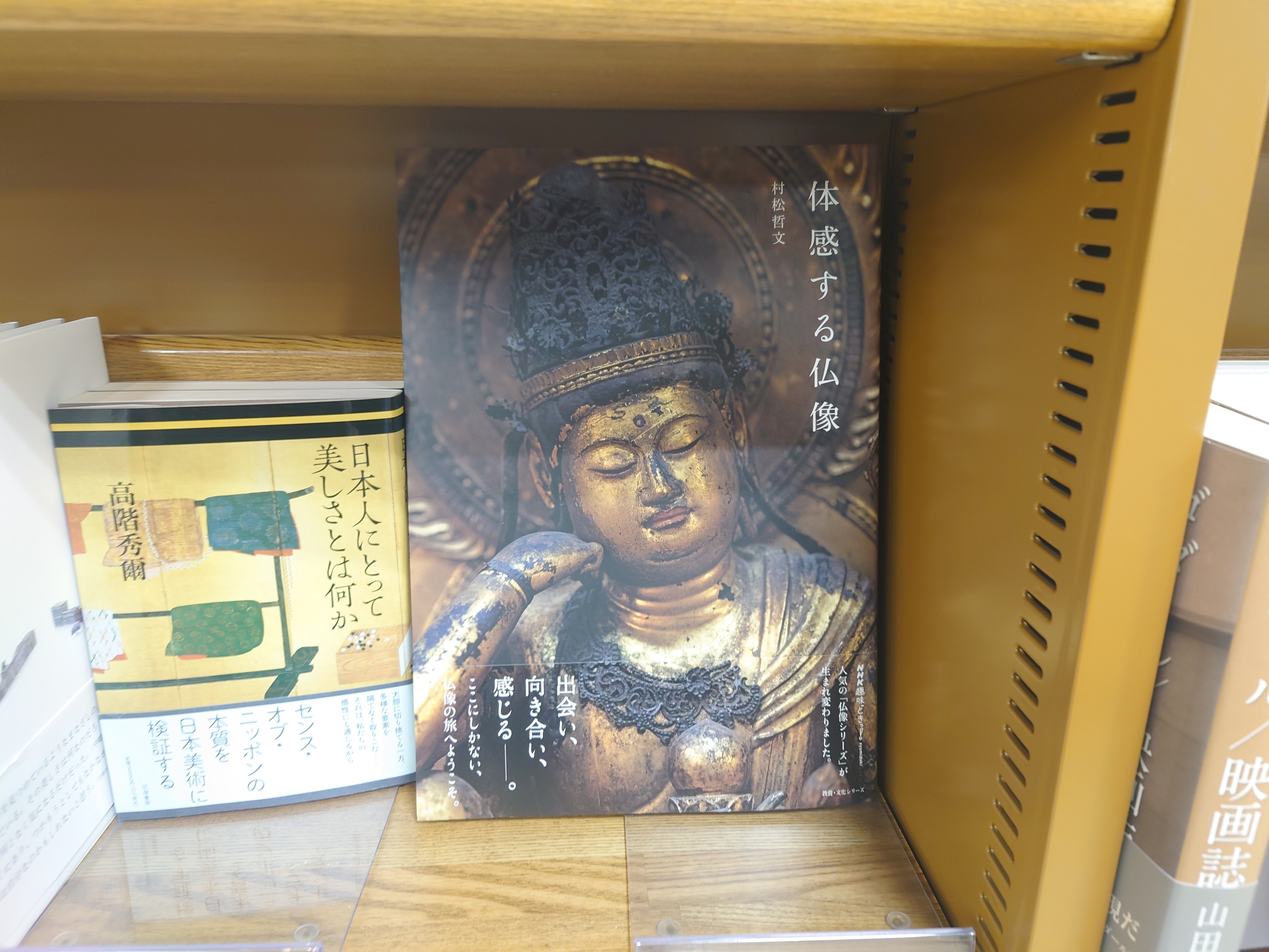 表紙に一目惚れ！『体感する仏像』がものすごくよかった件について