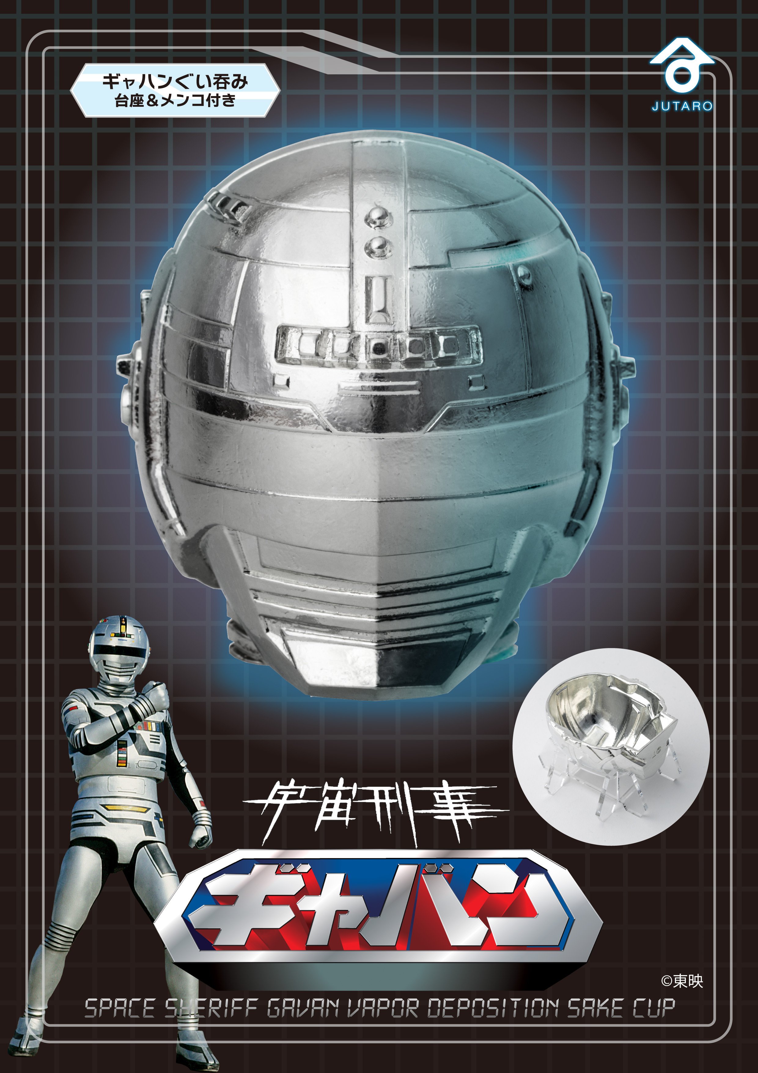 新発売］『宇宙刑事ギャバン』が純錫製ぐい呑みになりました！｜栗田