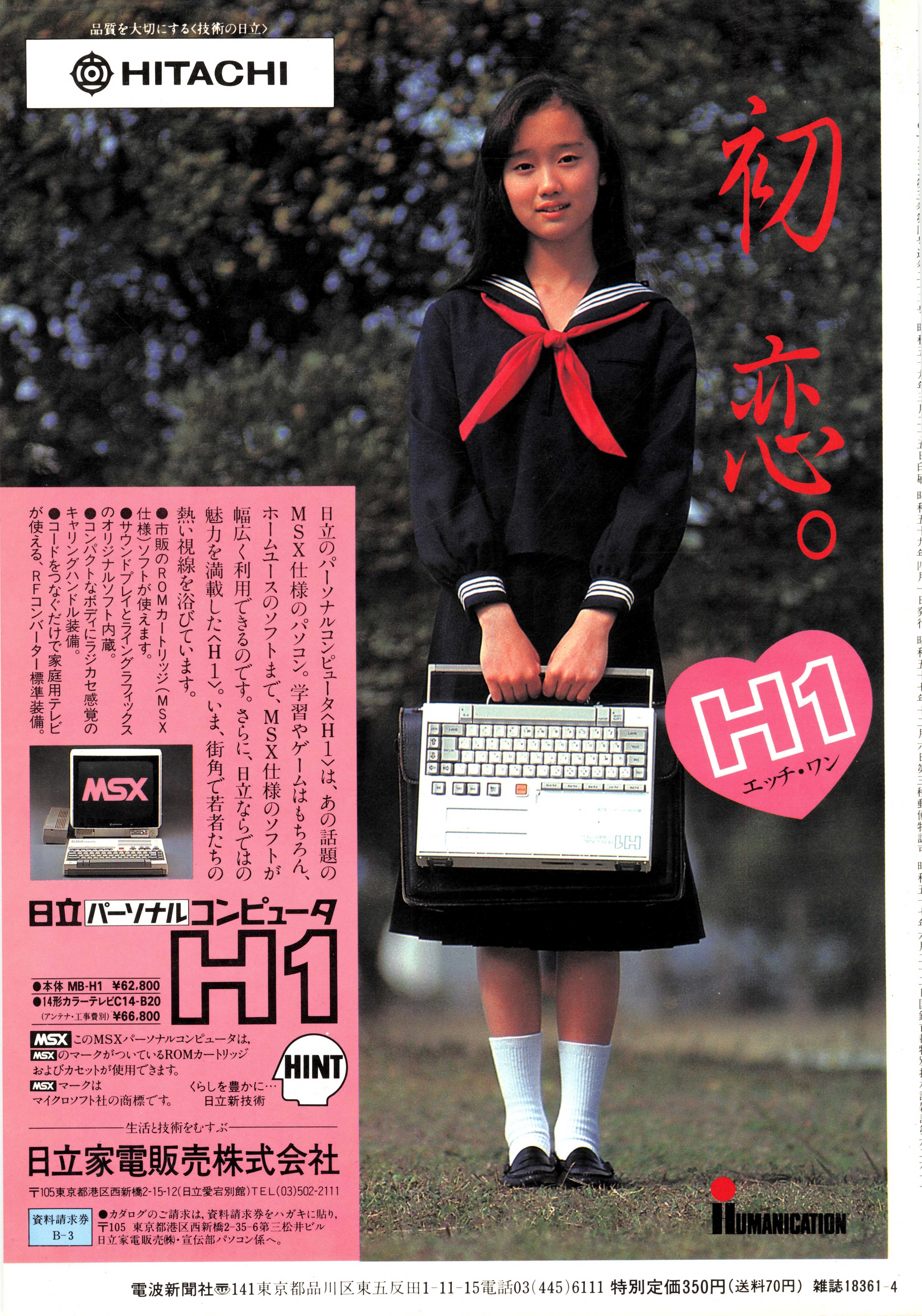 MSX美少女図鑑③セーラー服とMSX・工藤夕貴さん日立H1｜サイボーグMSX