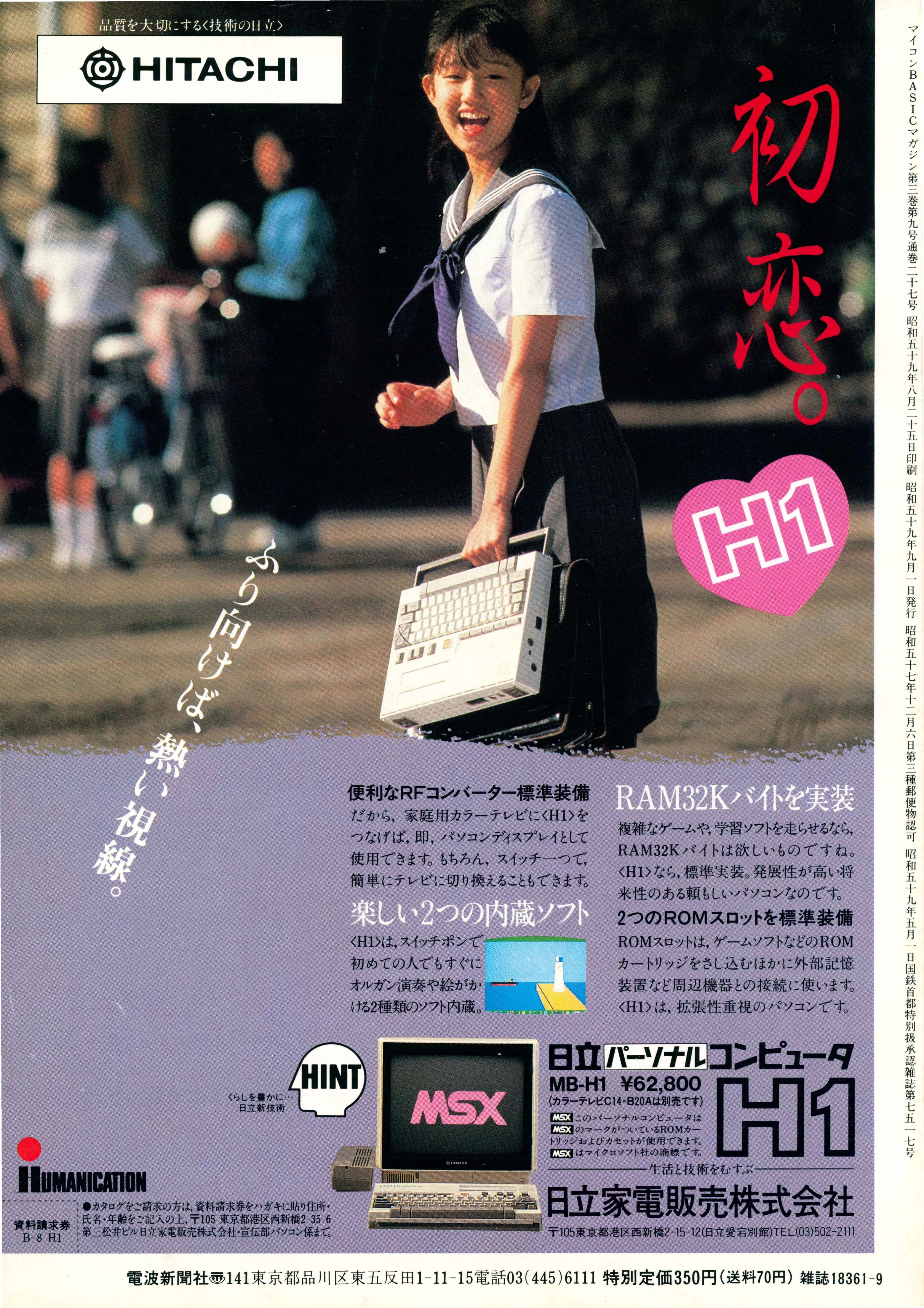 MSX美少女図鑑③セーラー服とMSX・工藤夕貴さん日立H1｜サイボーグMSX