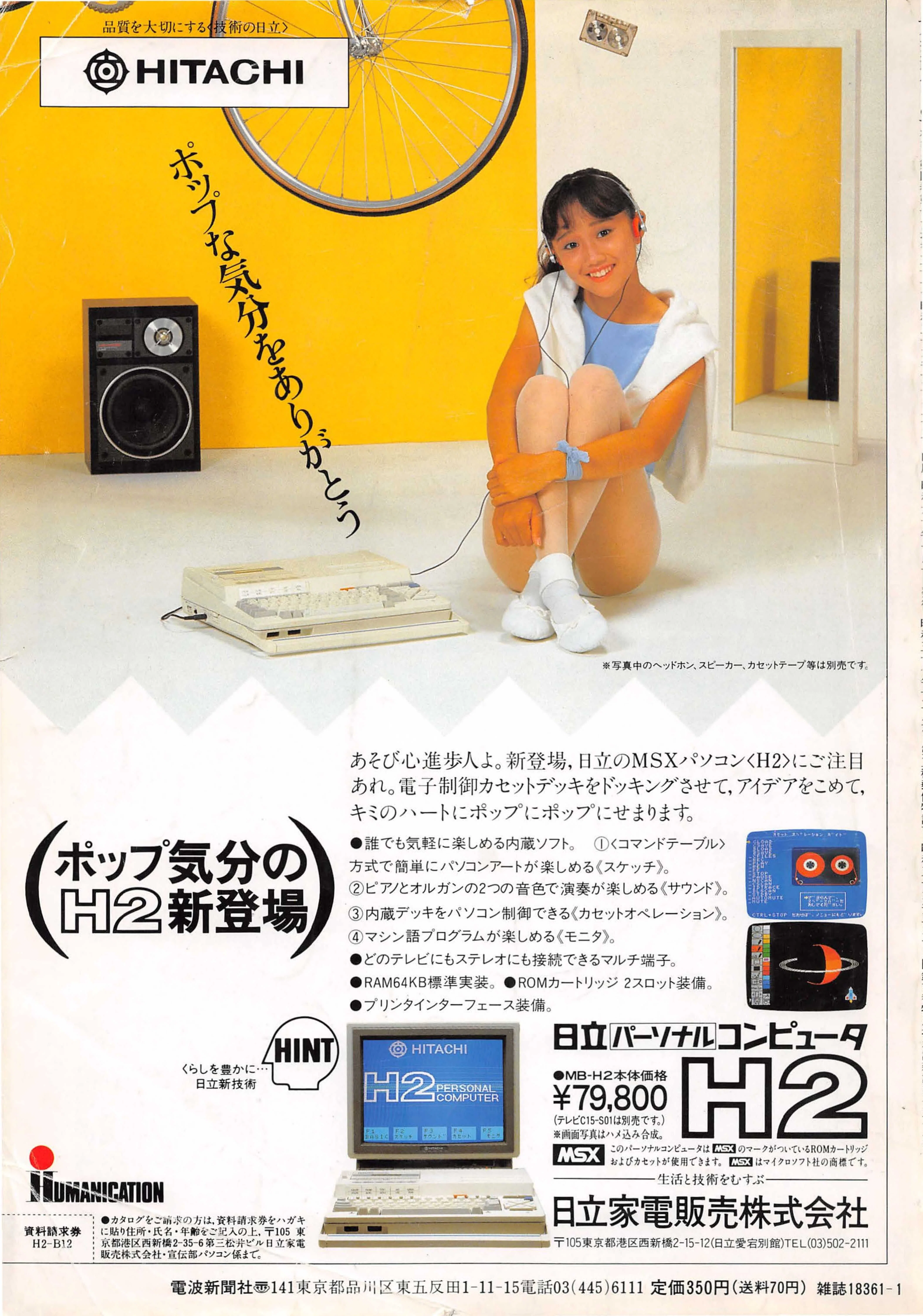 MSX美少女図鑑③セーラー服とMSX・工藤夕貴さん日立H1｜サイボーグMSX