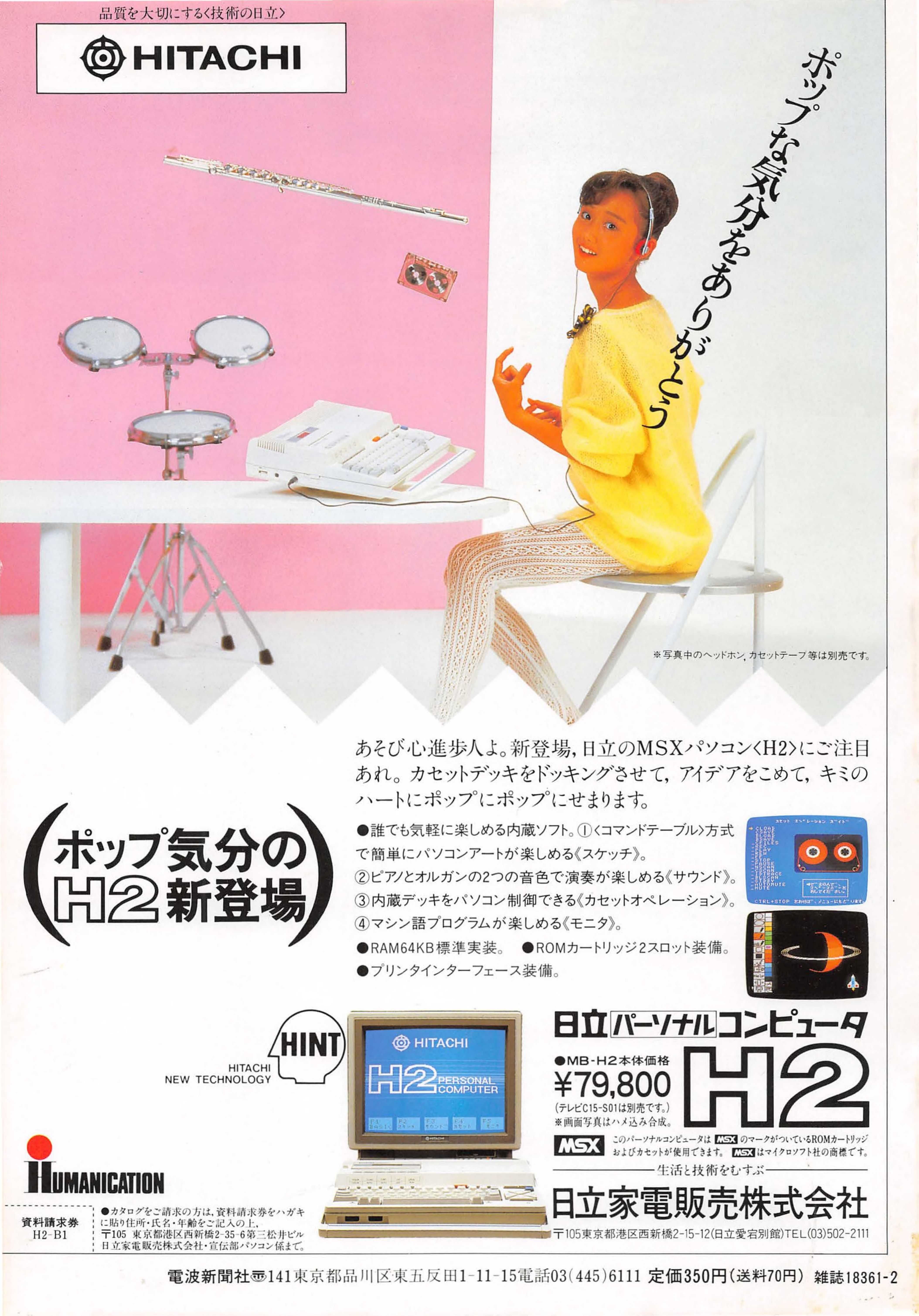 MSX美少女図鑑③セーラー服とMSX・工藤夕貴さん日立H1