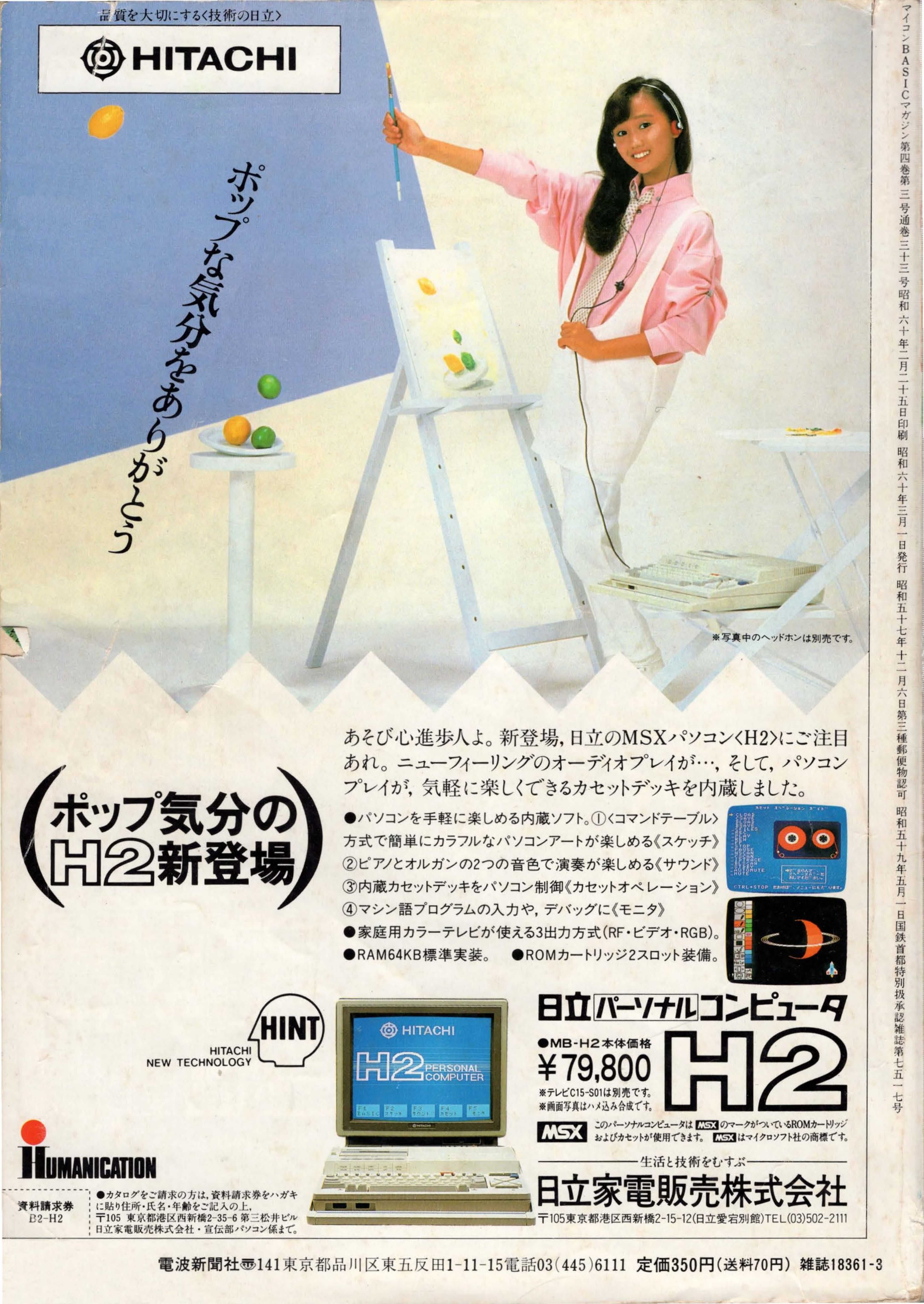 MSX美少女図鑑③セーラー服とMSX・工藤夕貴さん日立H1｜サイボーグMSX