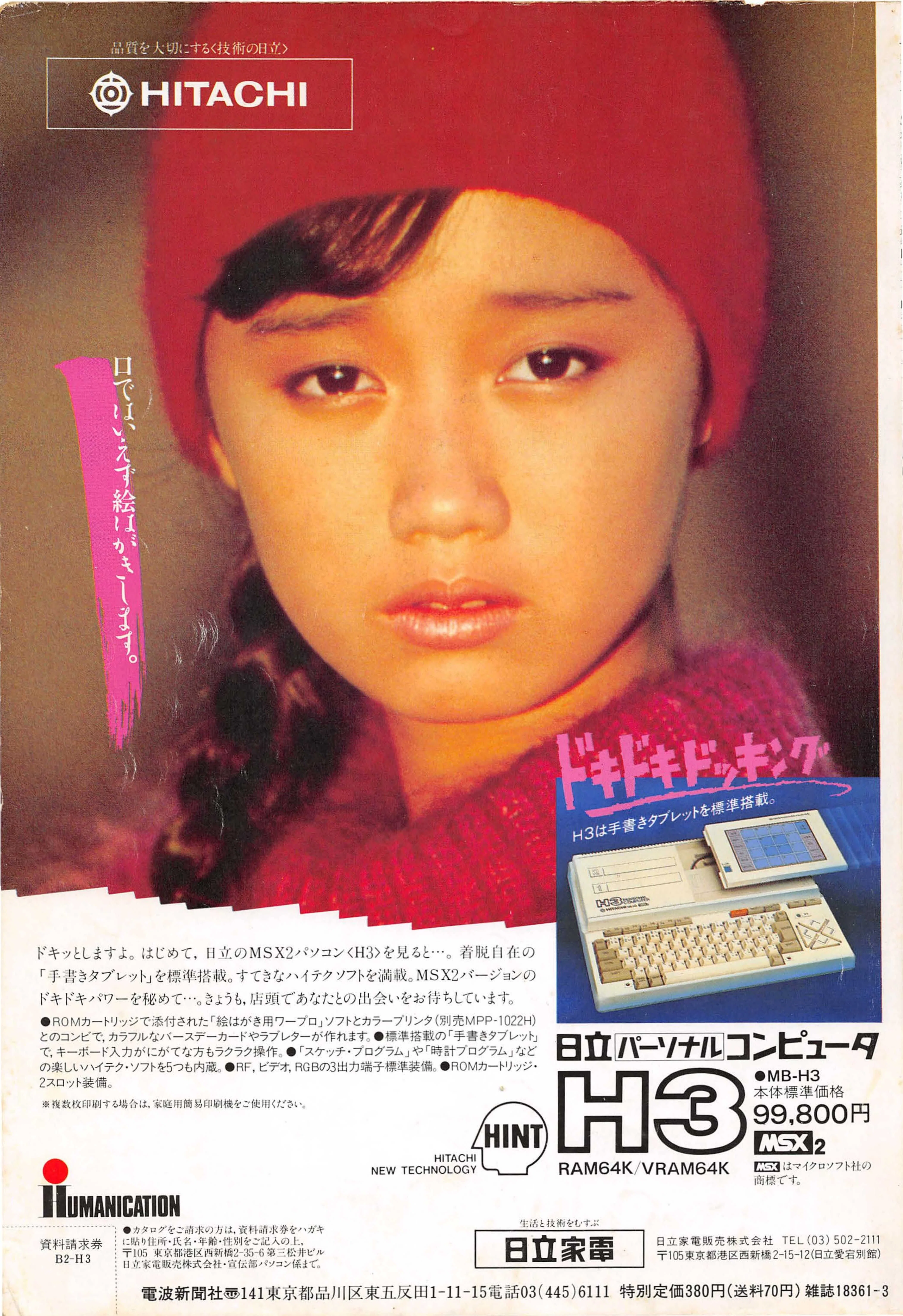 MSX美少女図鑑③セーラー服とMSX・工藤夕貴さん日立H1｜サイボーグMSX