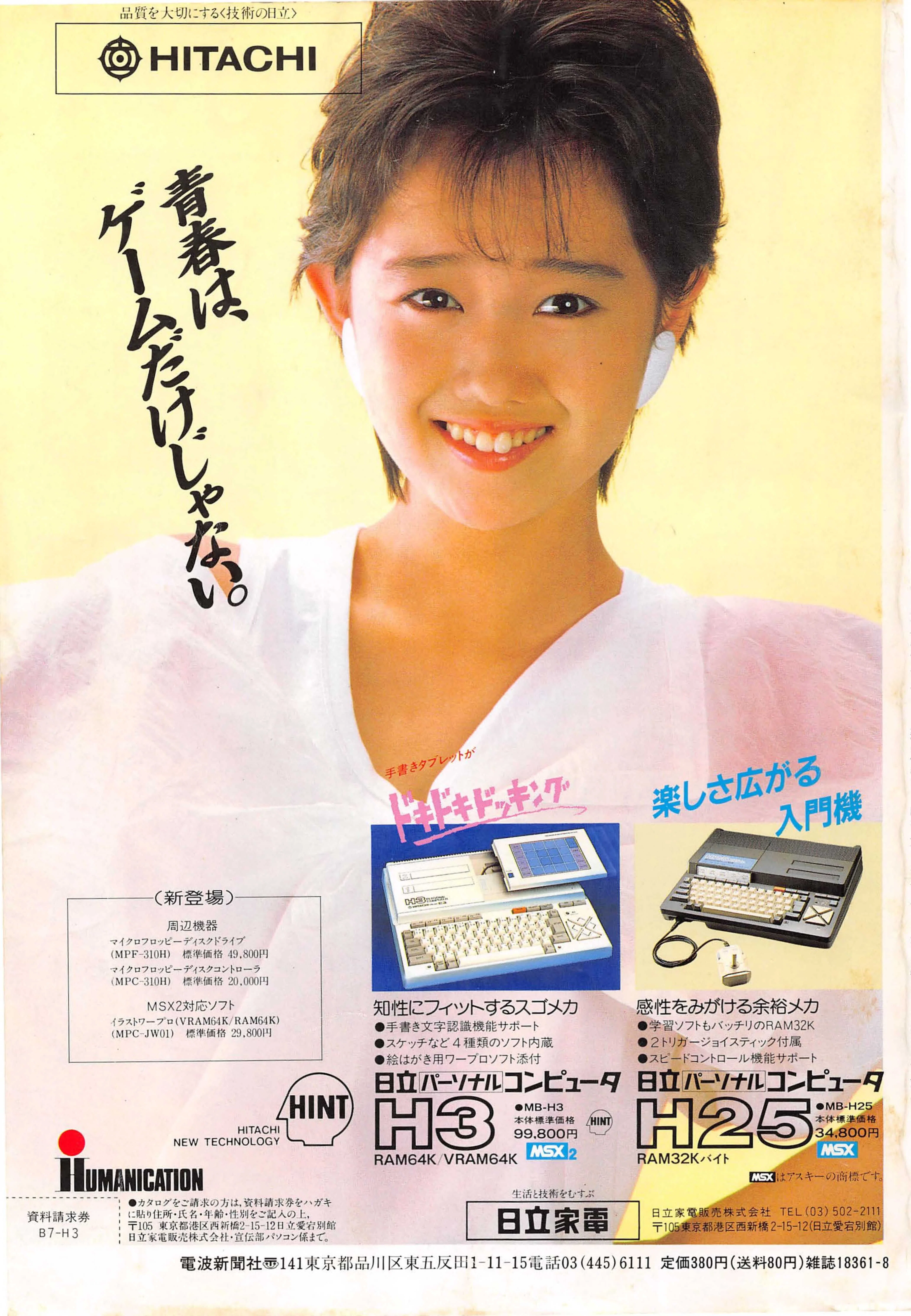 MSX美少女図鑑③セーラー服とMSX・工藤夕貴さん日立H1｜サイボーグMSX