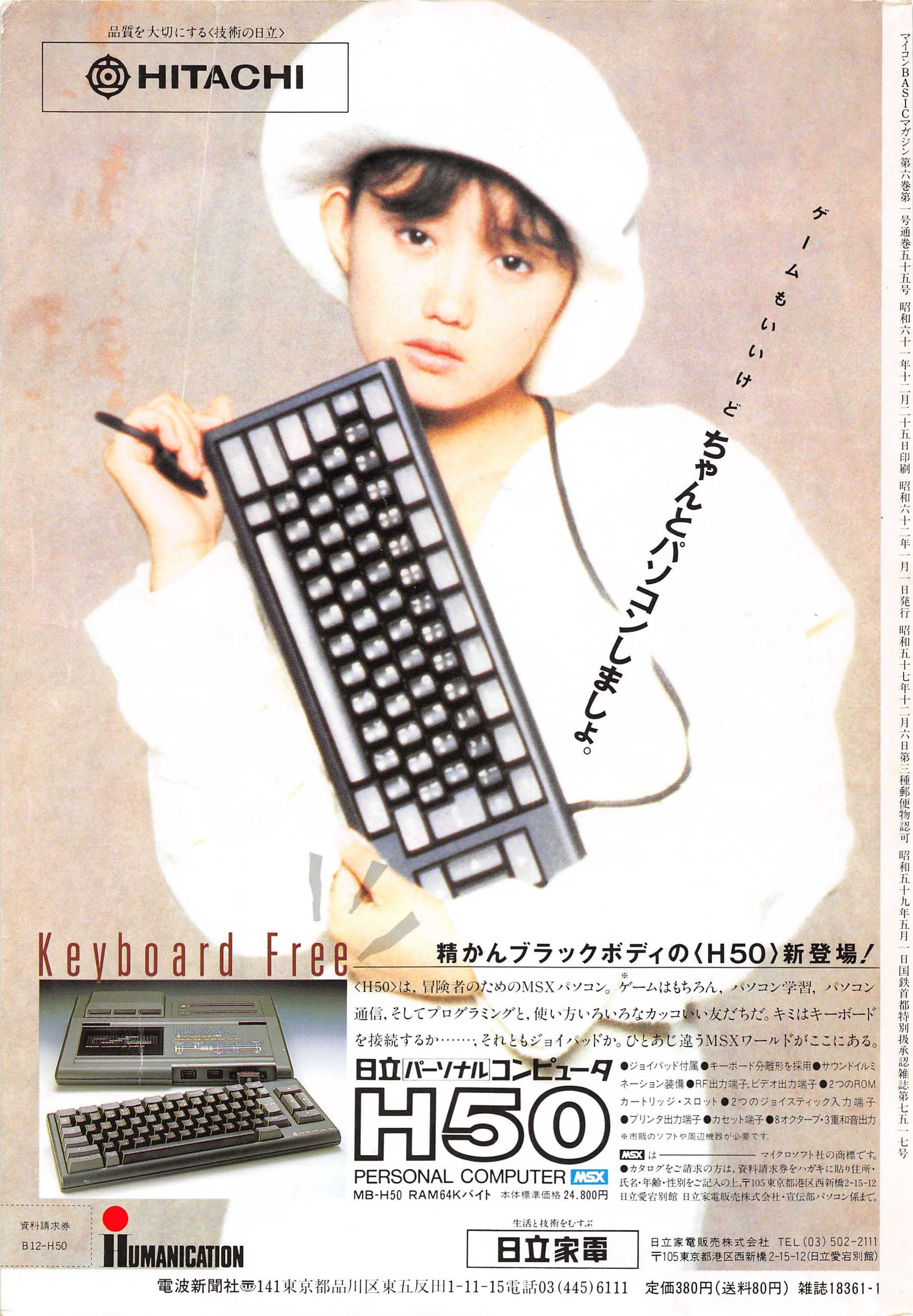 MSX美少女図鑑③セーラー服とMSX・工藤夕貴さん日立H1