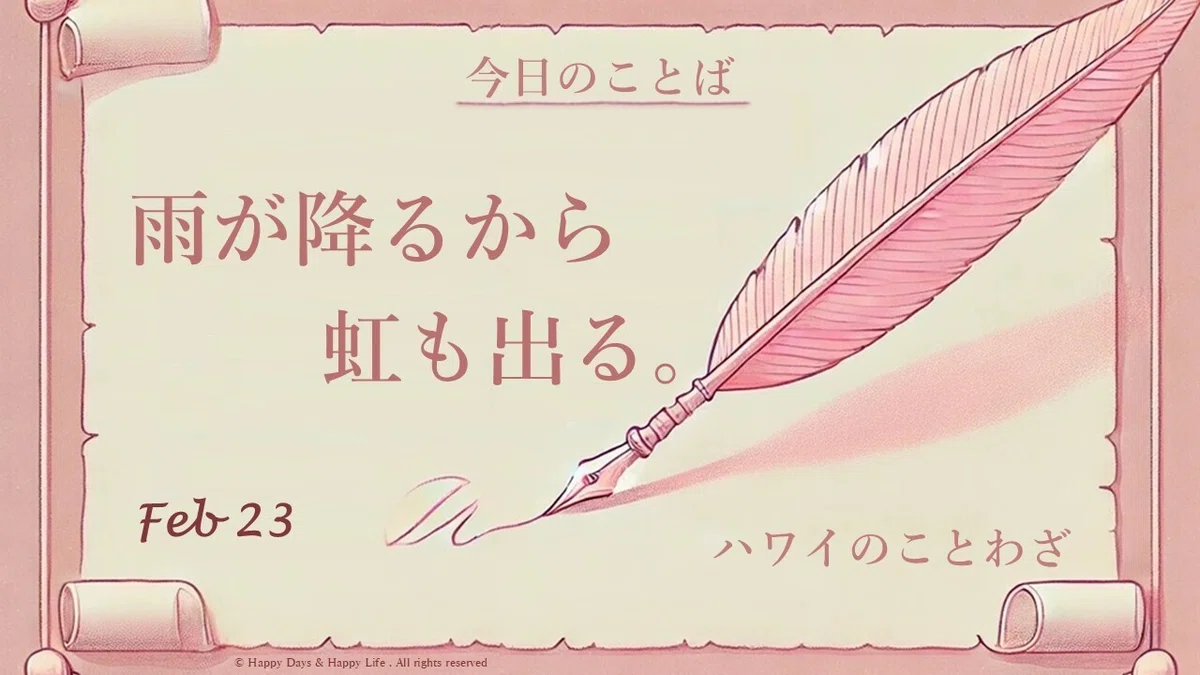 雨が降るから虹も出る。 By.ハワイのことわざ