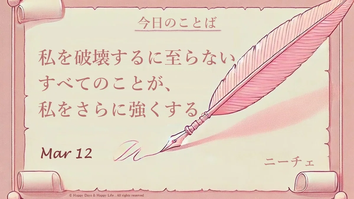 私を破壊するに至らないすべてのことが、私をさらに強くする。 By.ニーチェ #3/12