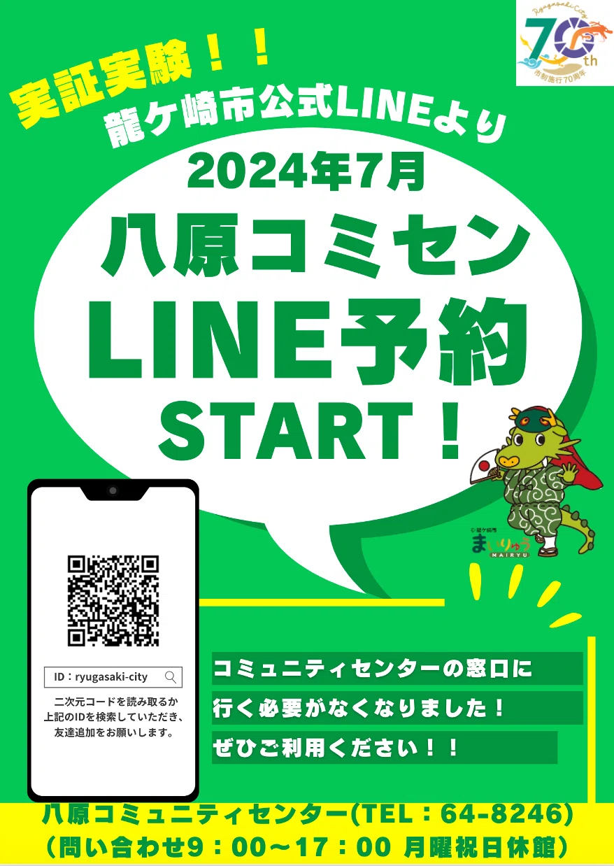 茨城県龍ケ崎市】満足度90％、高齢者も利用するLINEで施設予約。抽選