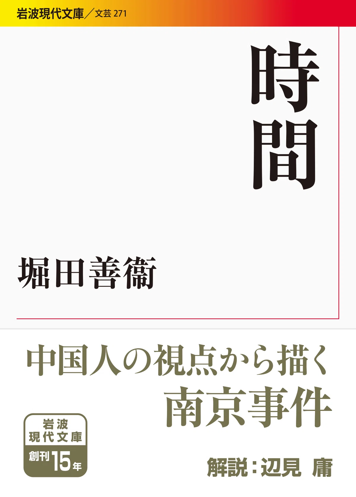 現代の文学〈14〉堀田善衛 (1973年) 現代の文学〈14〉堀田善衛 (1973年