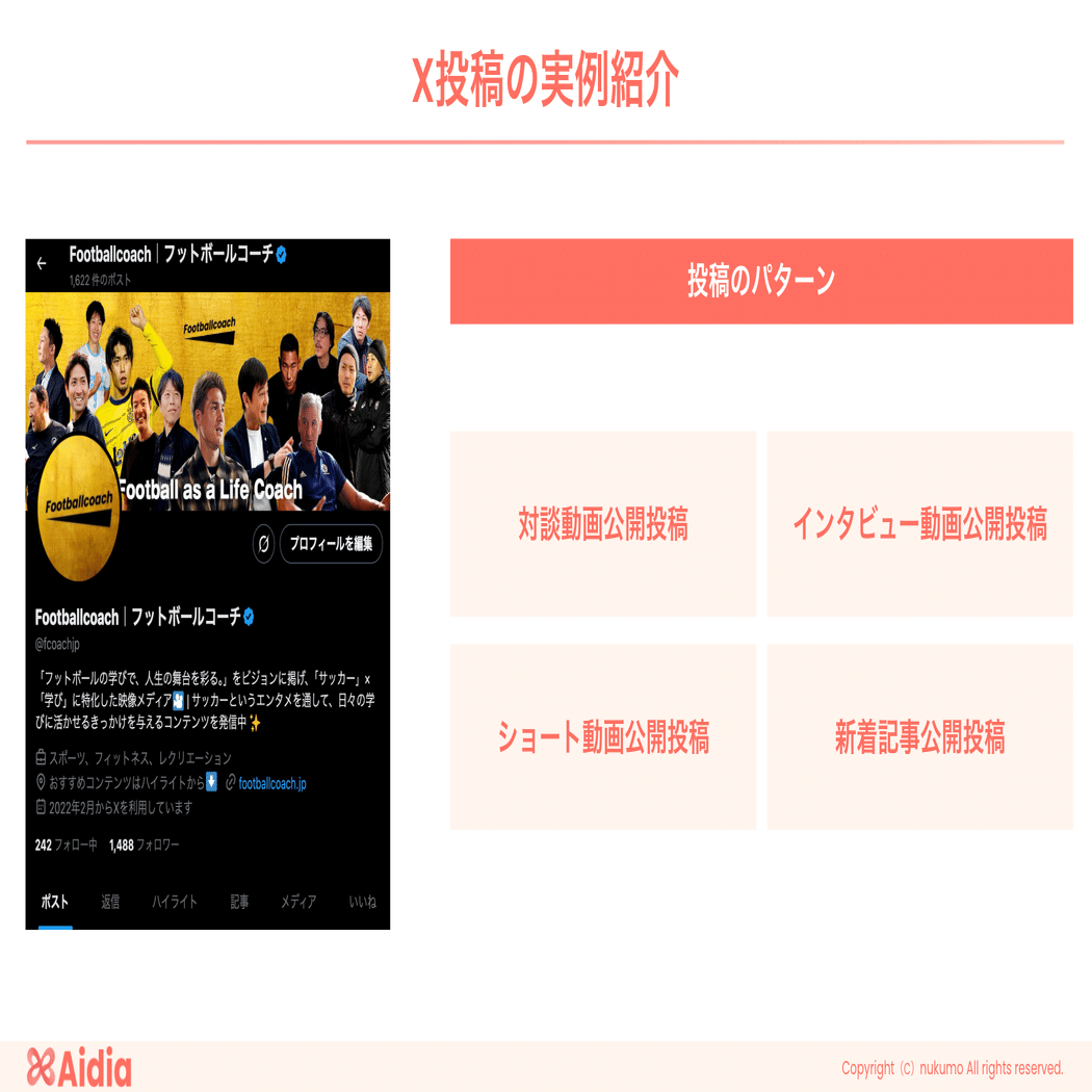 爆速でツイート文を量産！Footballcoachが実践するX運用の裏側 | Aidia