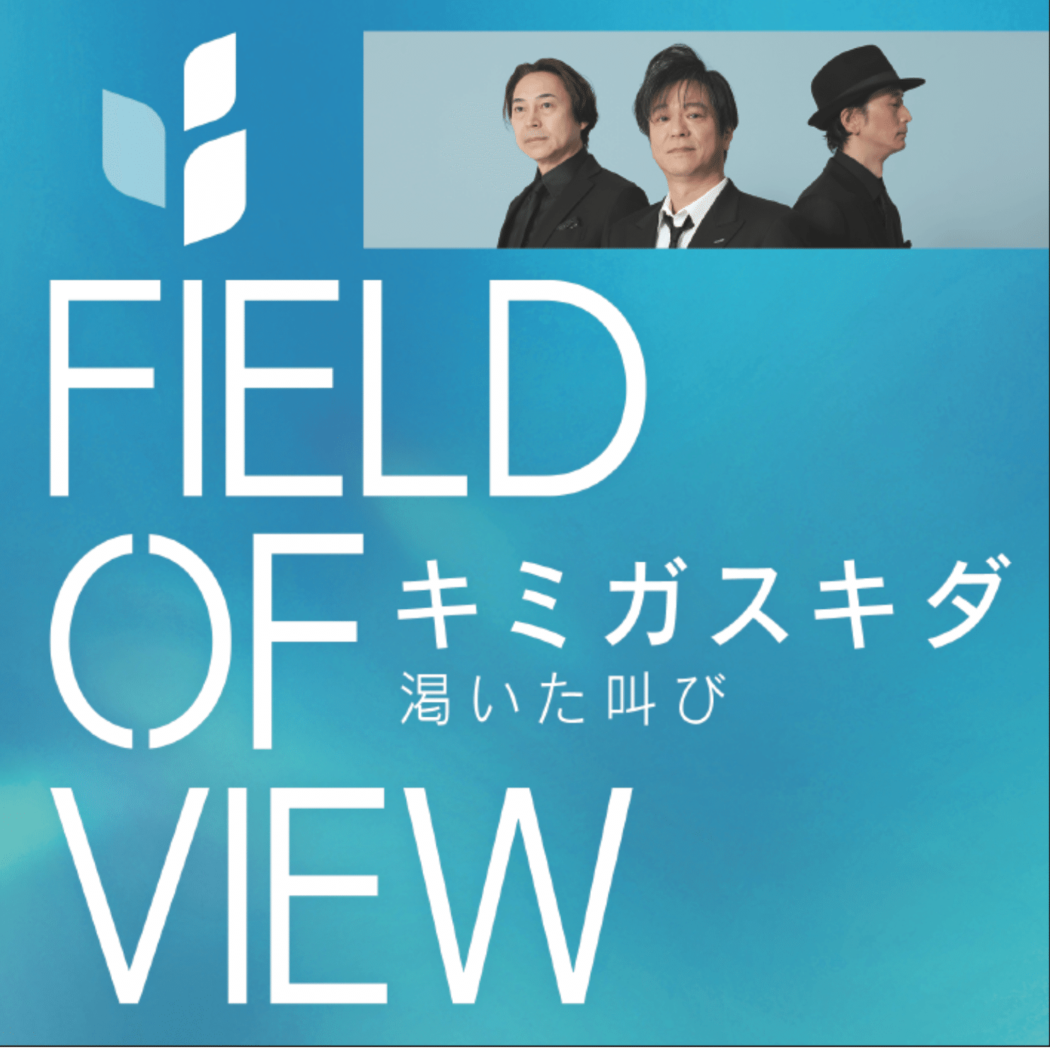 浅岡雄也　FIELD OF VIEW CD 写真 FIELD OF VIEW デビュー30周年の記念日2025年5月15日にニューシングル