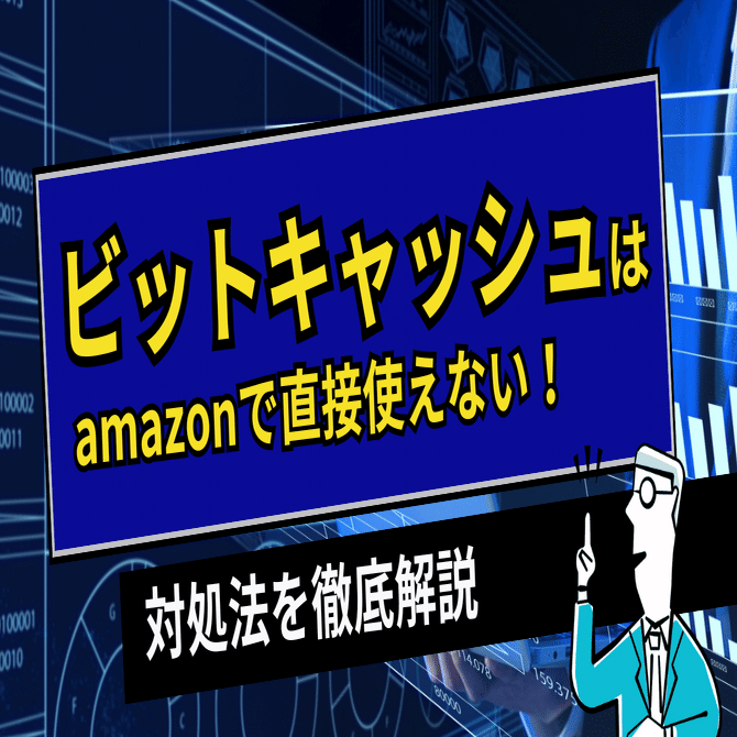 ビットキャッシュはamazonで使える！アマギフ購入手順を解説｜マネーチェンジ