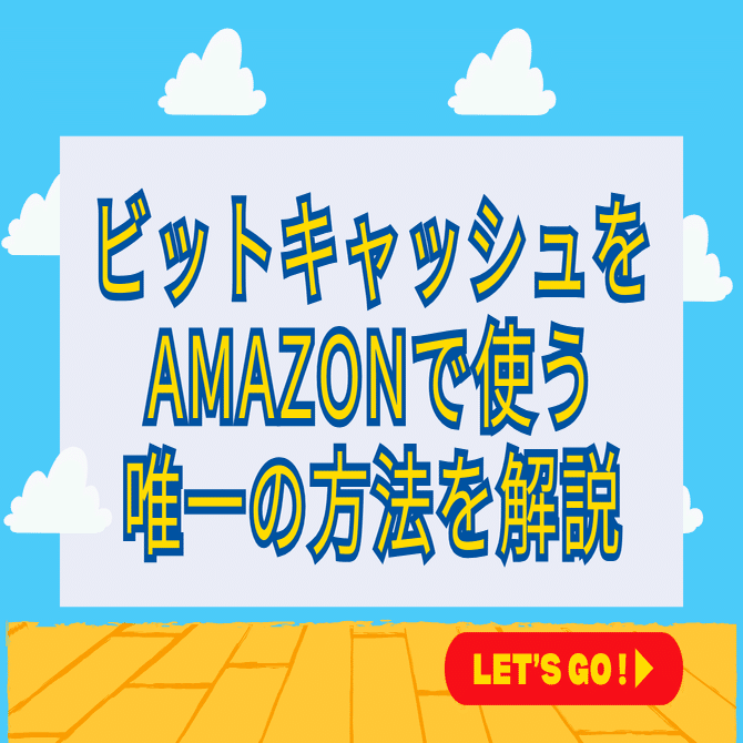 ビットキャッシュはamazonで使える！アマギフ購入手順を解説｜マネーチェンジ