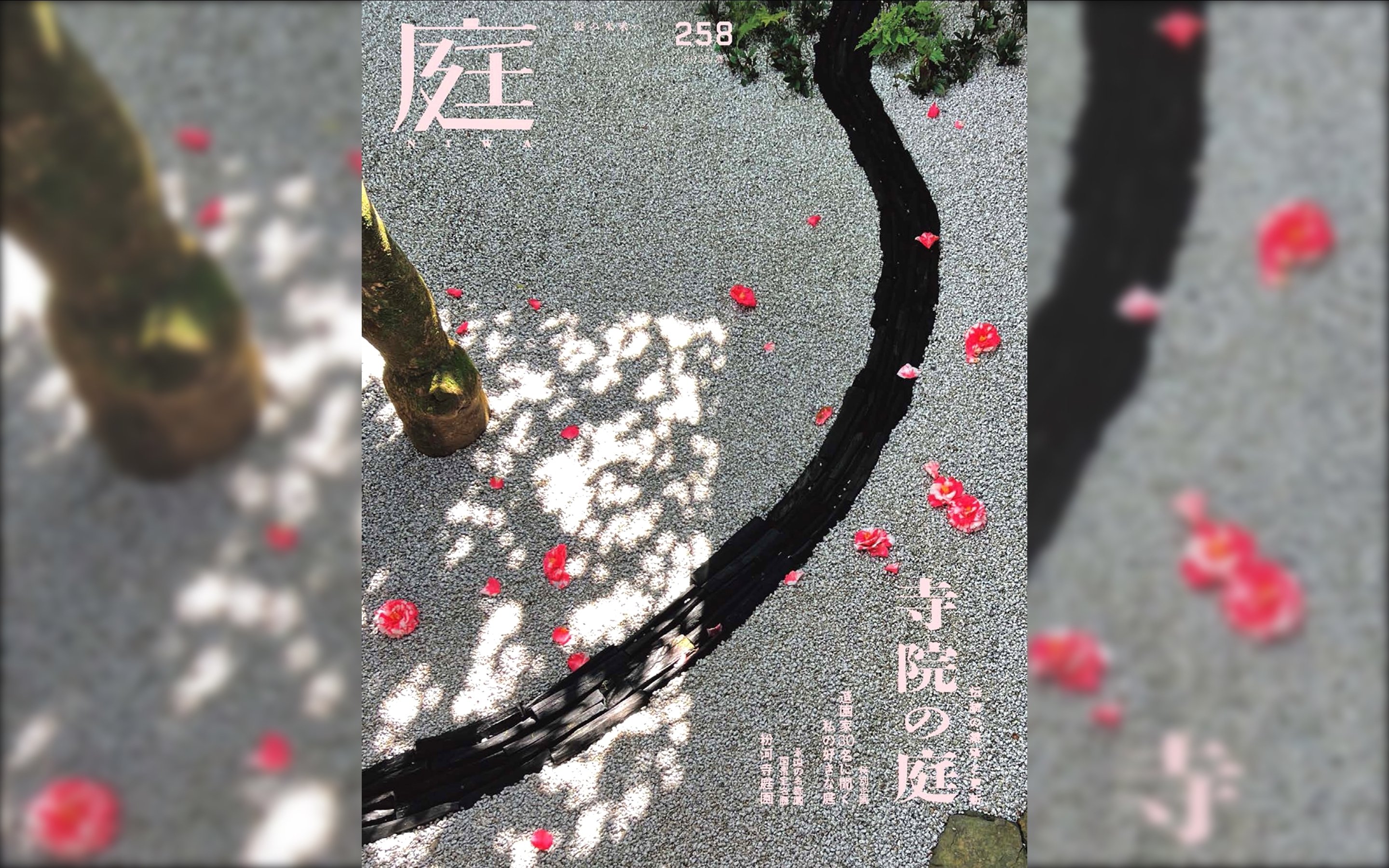 雑誌『庭NIWA』のコラム『2100年の日本庭園へ』。vol.257では 雑誌『庭NIWA』のコラム『2100年の日本庭園へ』。vol.257では