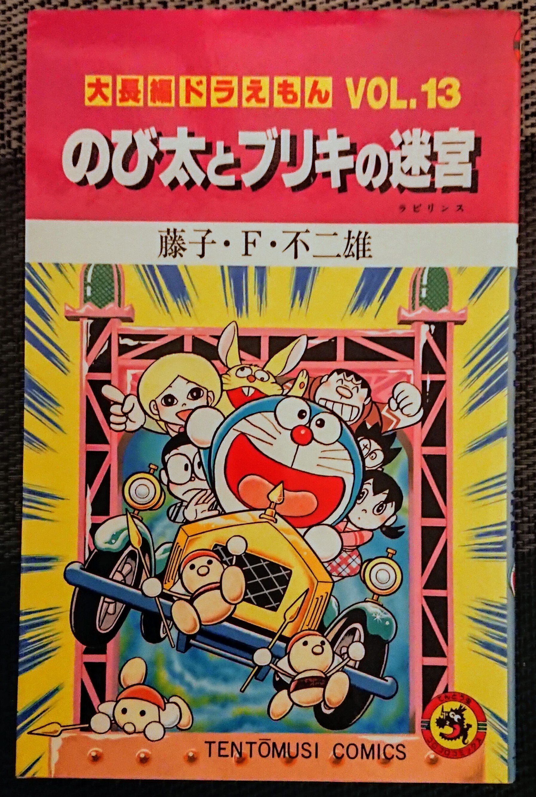 貴重　映画　ドラえもん のび太とブリキの迷宮　ラビリンス　　ポスター　B2サイズ ドラえもん ブリキの迷宮 怖い 貴重 映画 ドラえもん のび太と