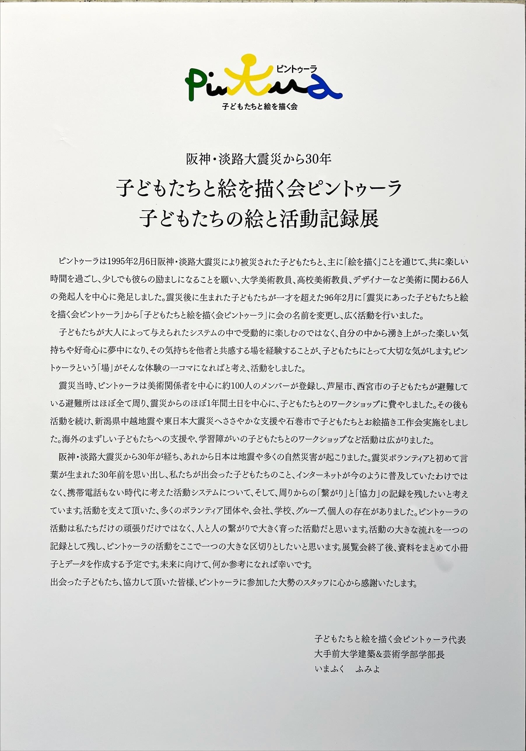 阪神淡路大震災から30年子どもたちと絵を描く会ピントゥーラ