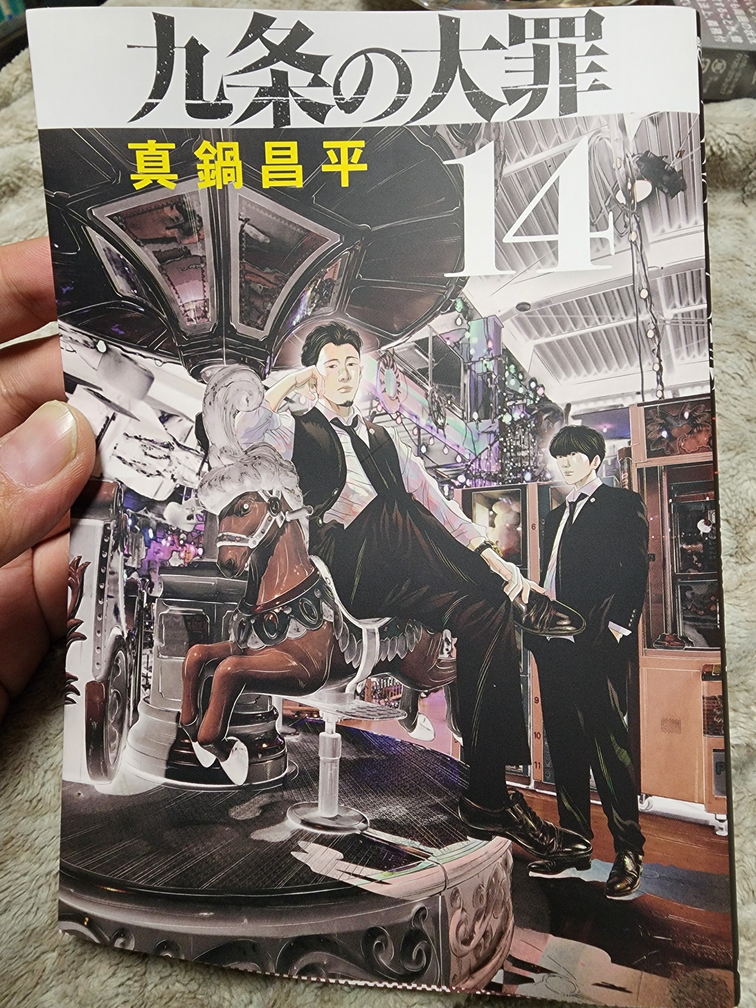 九条の大罪』14巻｜馬上
