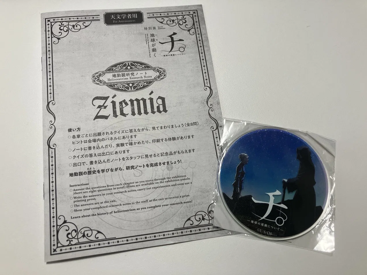 日本科学未来館：特別展「チ。 -地球の運動について- 地球(いわ)が動く 