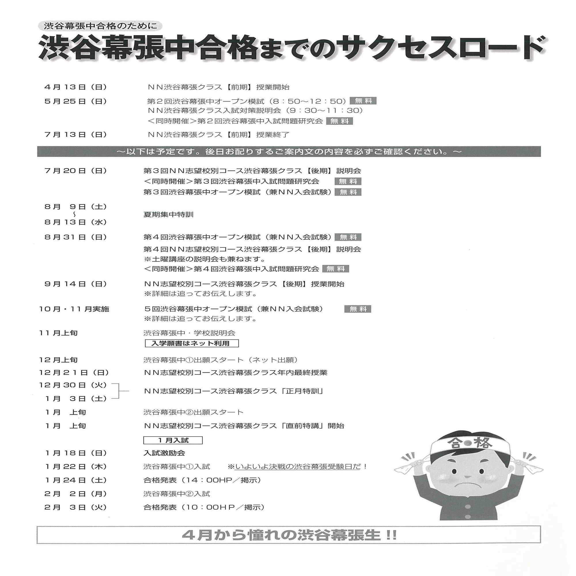 NN渋谷幕張クラスで目指す渋幕中合格スケジュール！｜ちぇぶパパ