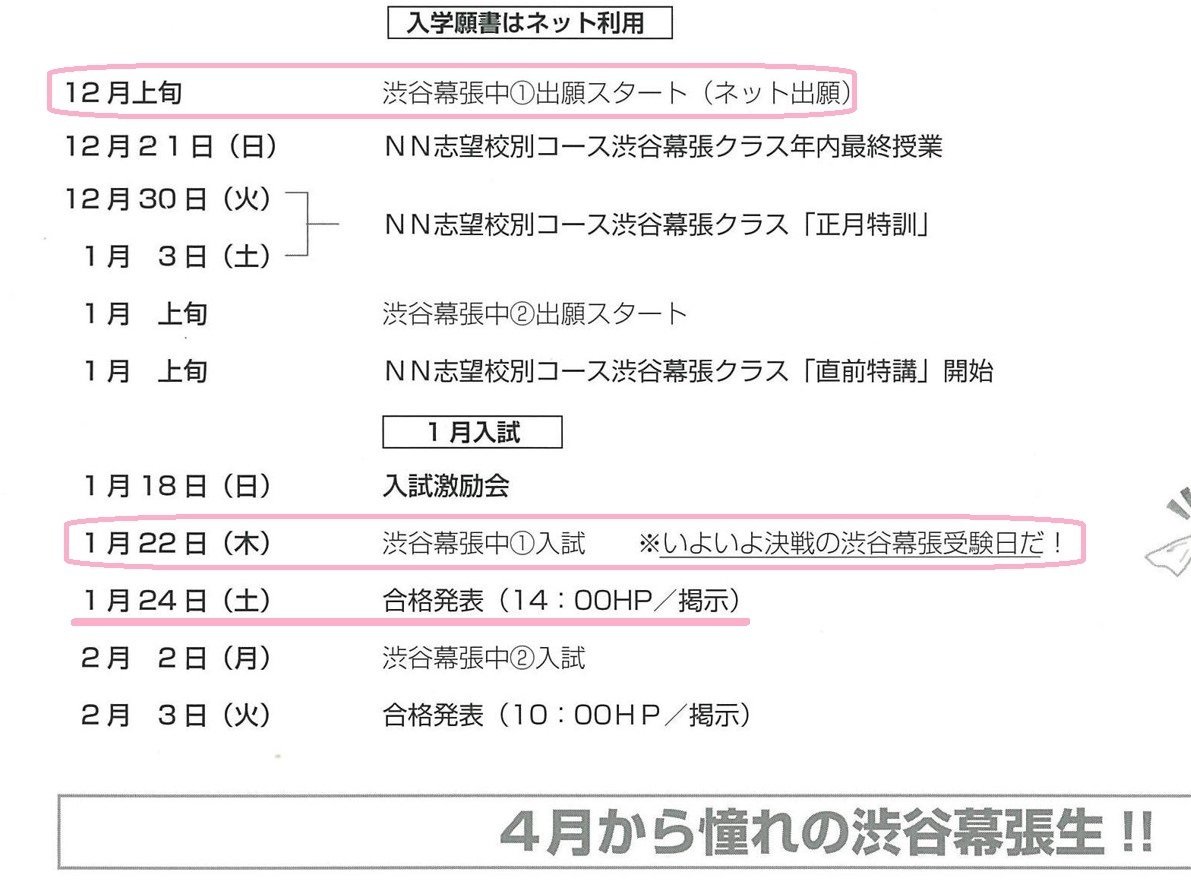 NN渋谷幕張クラスで目指す渋幕中合格スケジュール！｜ちぇぶパパ