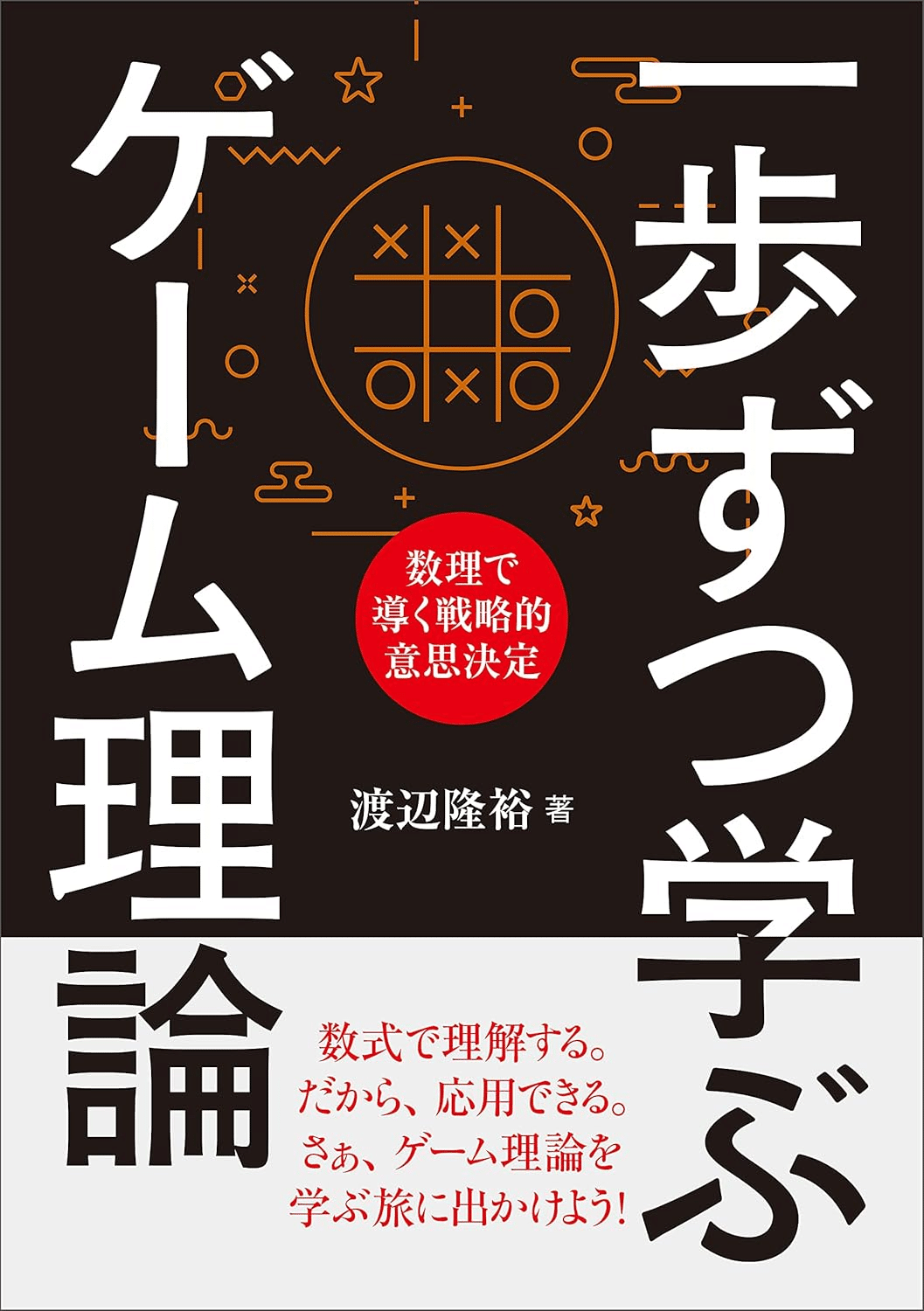 ゲーム理論を学ぶためにおすすめの本/書籍7選｜webdrawer