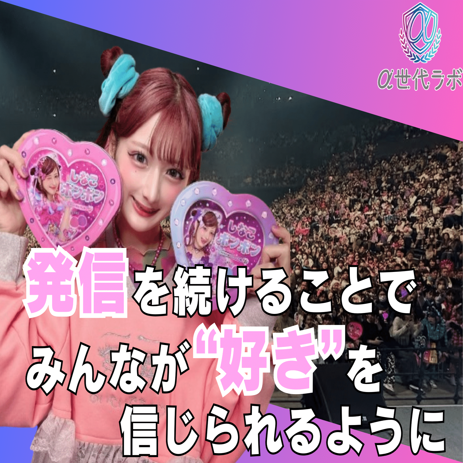 ベビタピ」店長・インフルエンサーのしなこちゃんが今、α世代に伝え