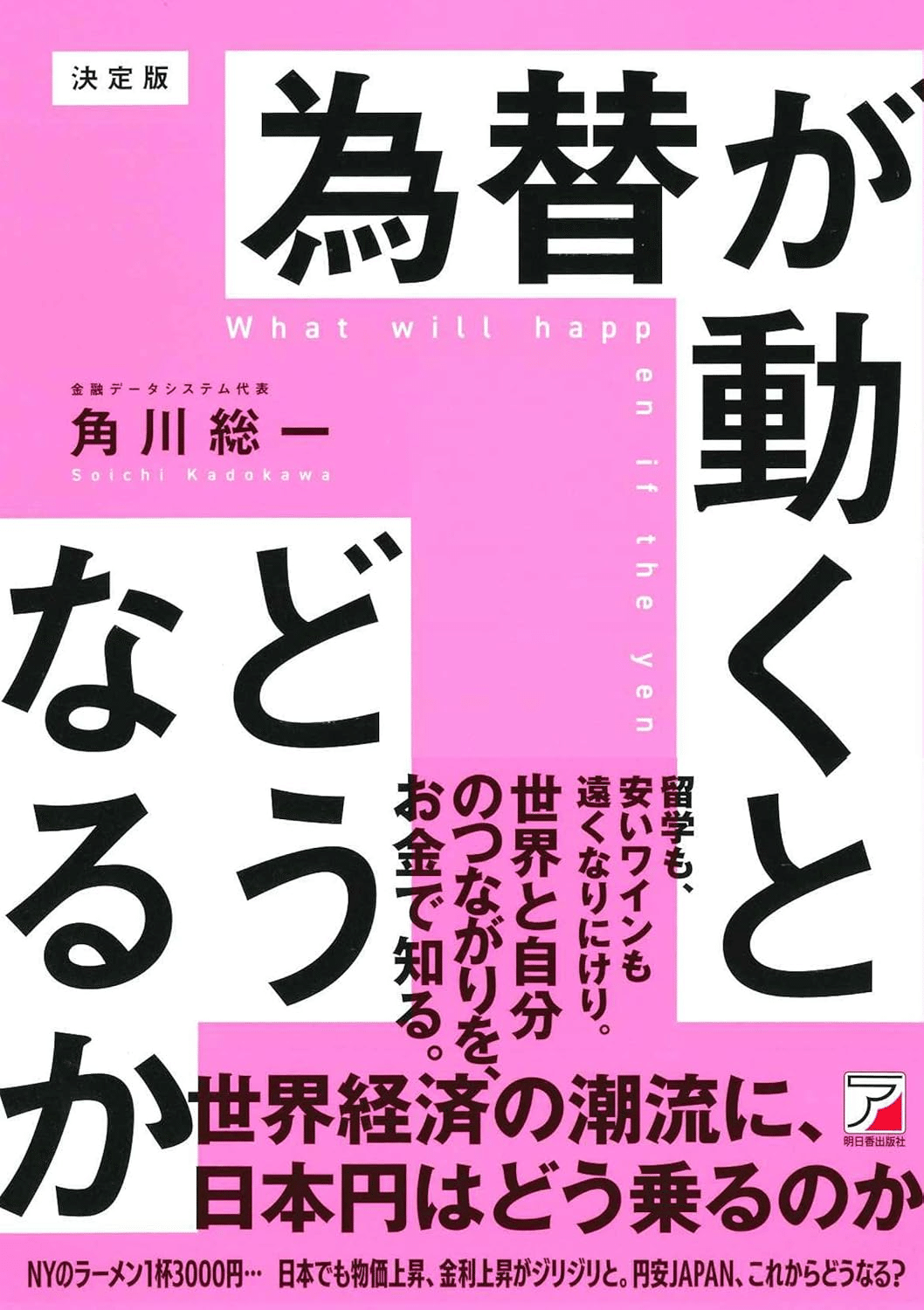 【中古】 円高・円安のすべてがわかる本 為替相場の動きをどう読むか 改訂版/ＰＨＰ研究所/今静行 マンガ】「1ドル360円の時代に比べたら十分に円高」→こんな円安
