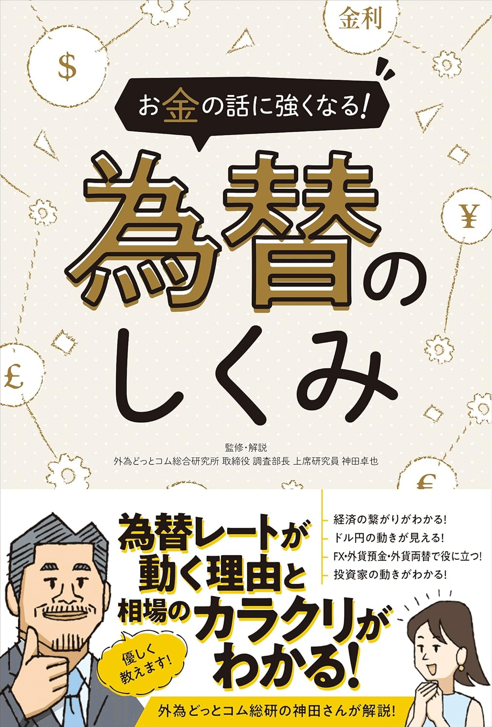 FX入門 書籍　お金についての本 一番売れてる月刊マネー誌ザイが作った「FX」入門改訂第2版