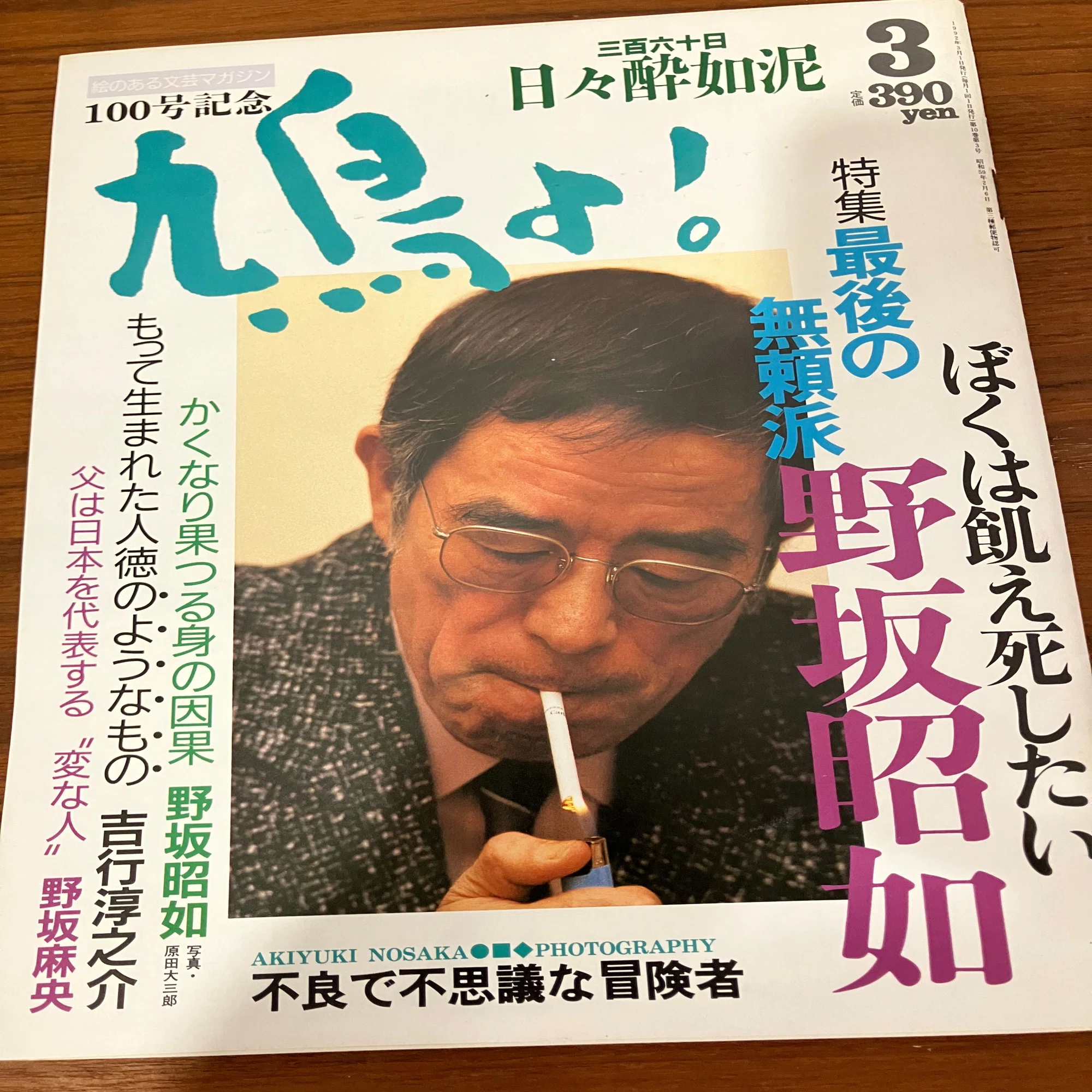野坂 昭 如 死因