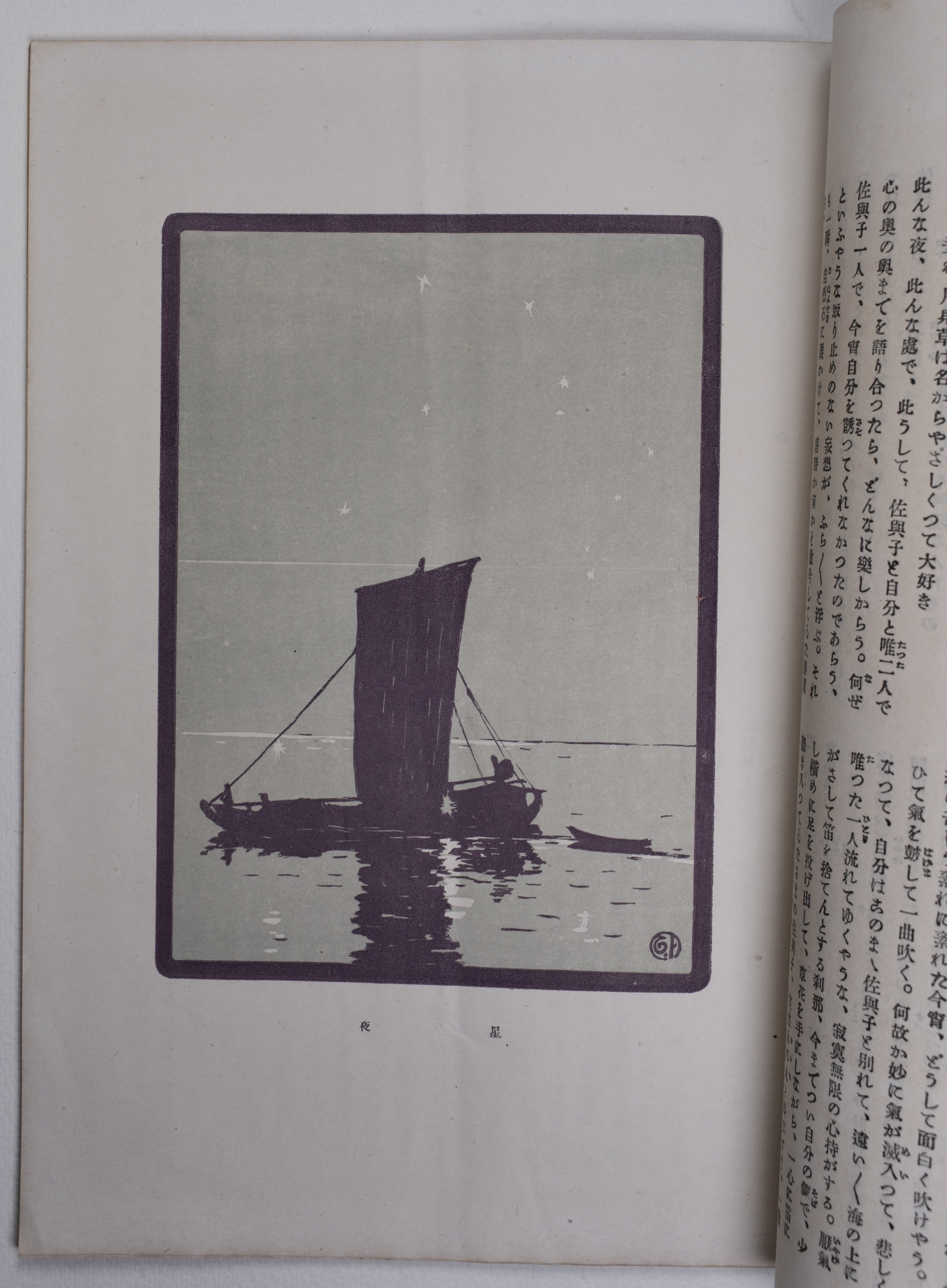 木版もいろいろ：『明星』第14号、藤島武二《星夜》｜表現急行の人