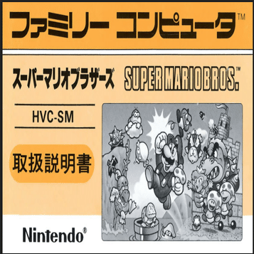 ファミリーコンピュータ【スーパーマリオブラザーズ】箱説明書つき【oka】 ファミリーコンピュータ【スーパーマリオブラザーズ】箱説明書つき