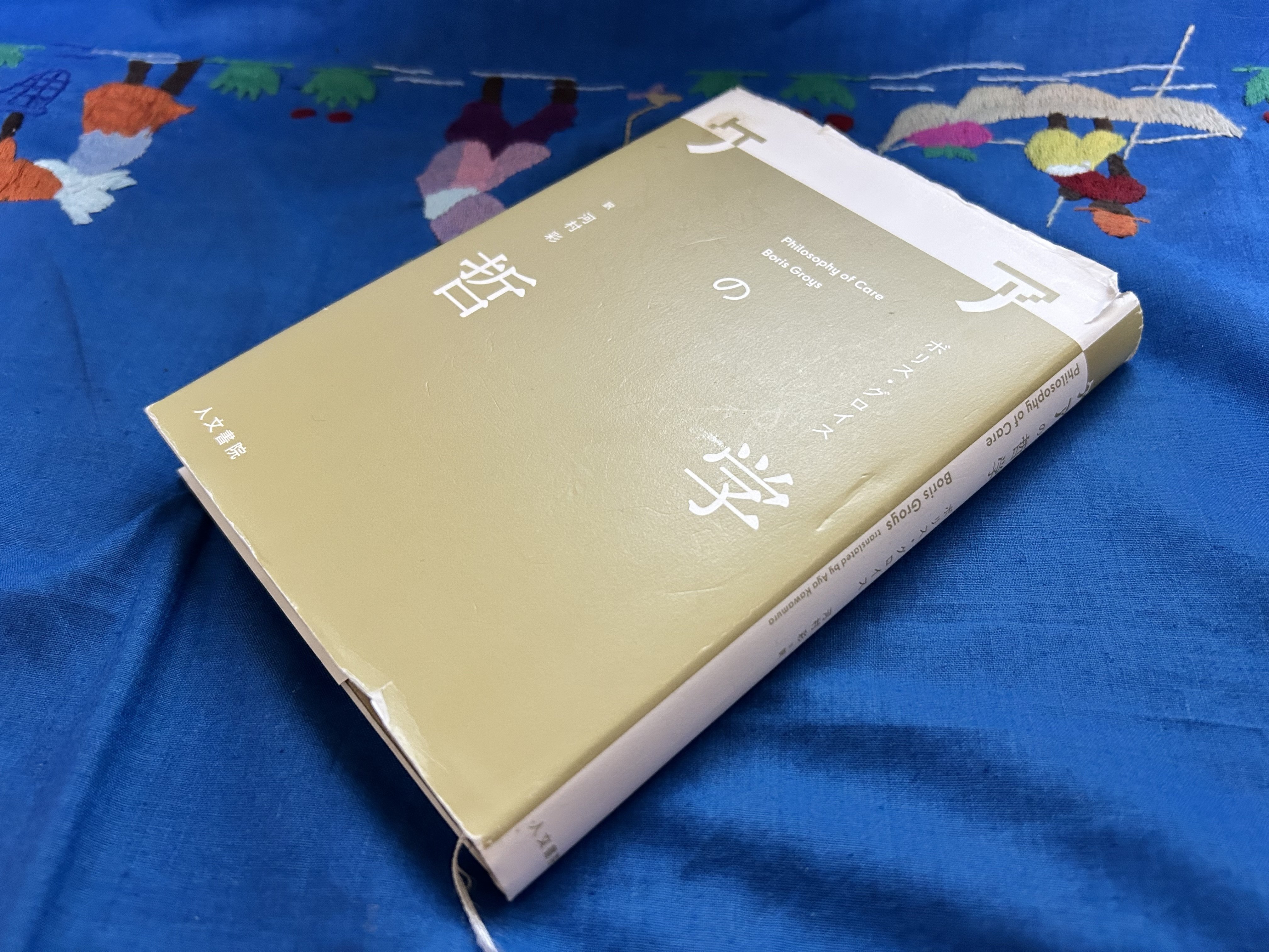 ケアの哲学／ボリス・グロイス｜棚橋弘季 Hiroki Tanahashi