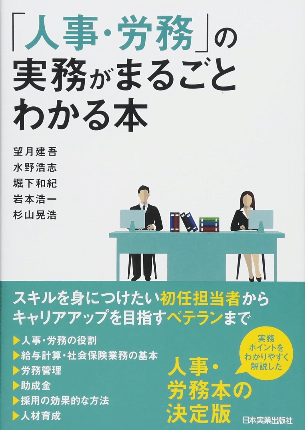 人事労務管理実務入門 担当者のための基礎知識 ９８年編集版/労務行政（単行本） 図解でわかる 人事・労務の知識（第6版） | 中田孝成 |本 | 通販