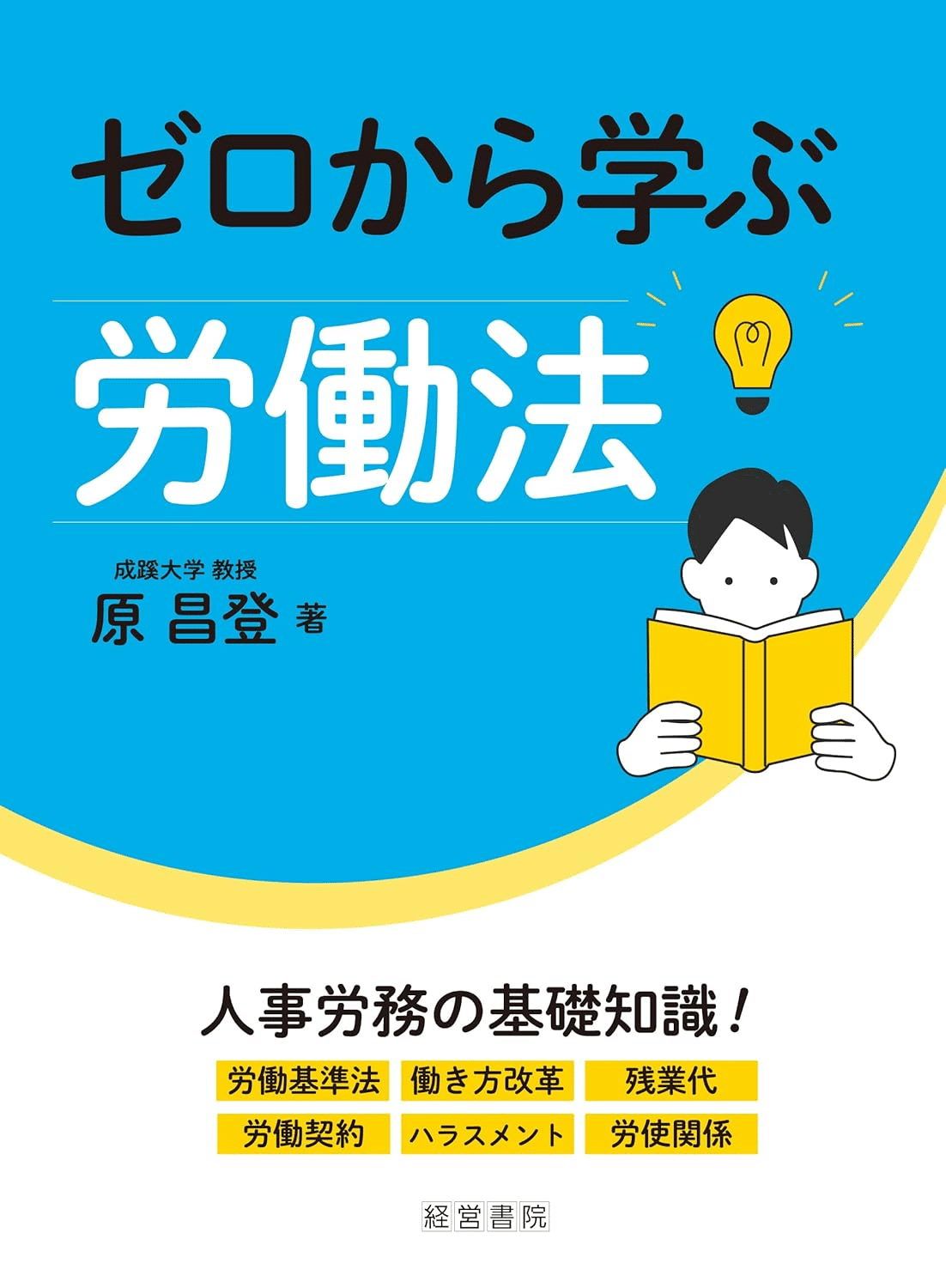 労務管理の参考書まとめ はじめての人のための 世界一やさしい 労務管理がよくわかる本