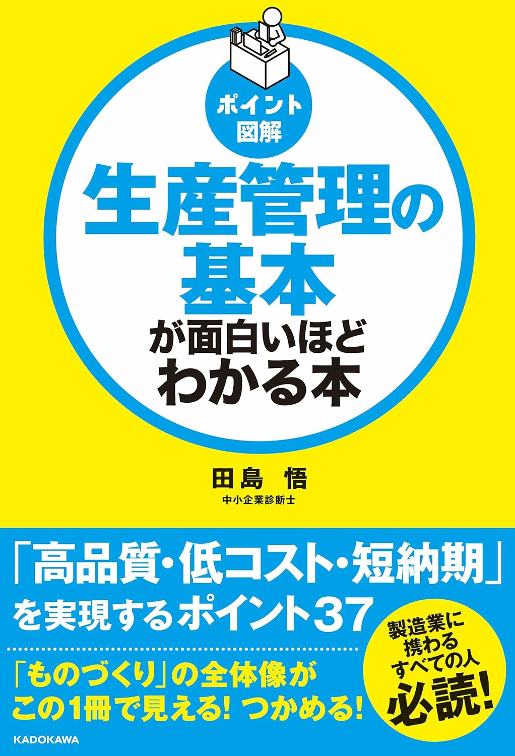 【中古】 生産管理入門/同文舘出版/小川英次 生産管理を学ぶためにおすすめの本/書籍7選｜webdrawer