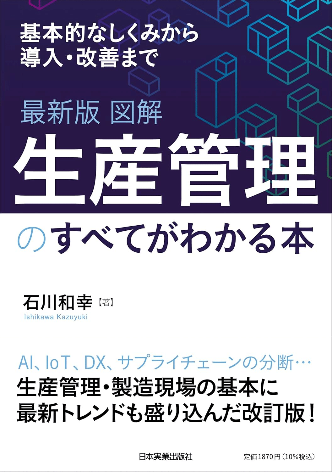 【中古】 生産管理入門/同文舘出版/小川英次 生産管理を学ぶためにおすすめの本/書籍7選｜webdrawer