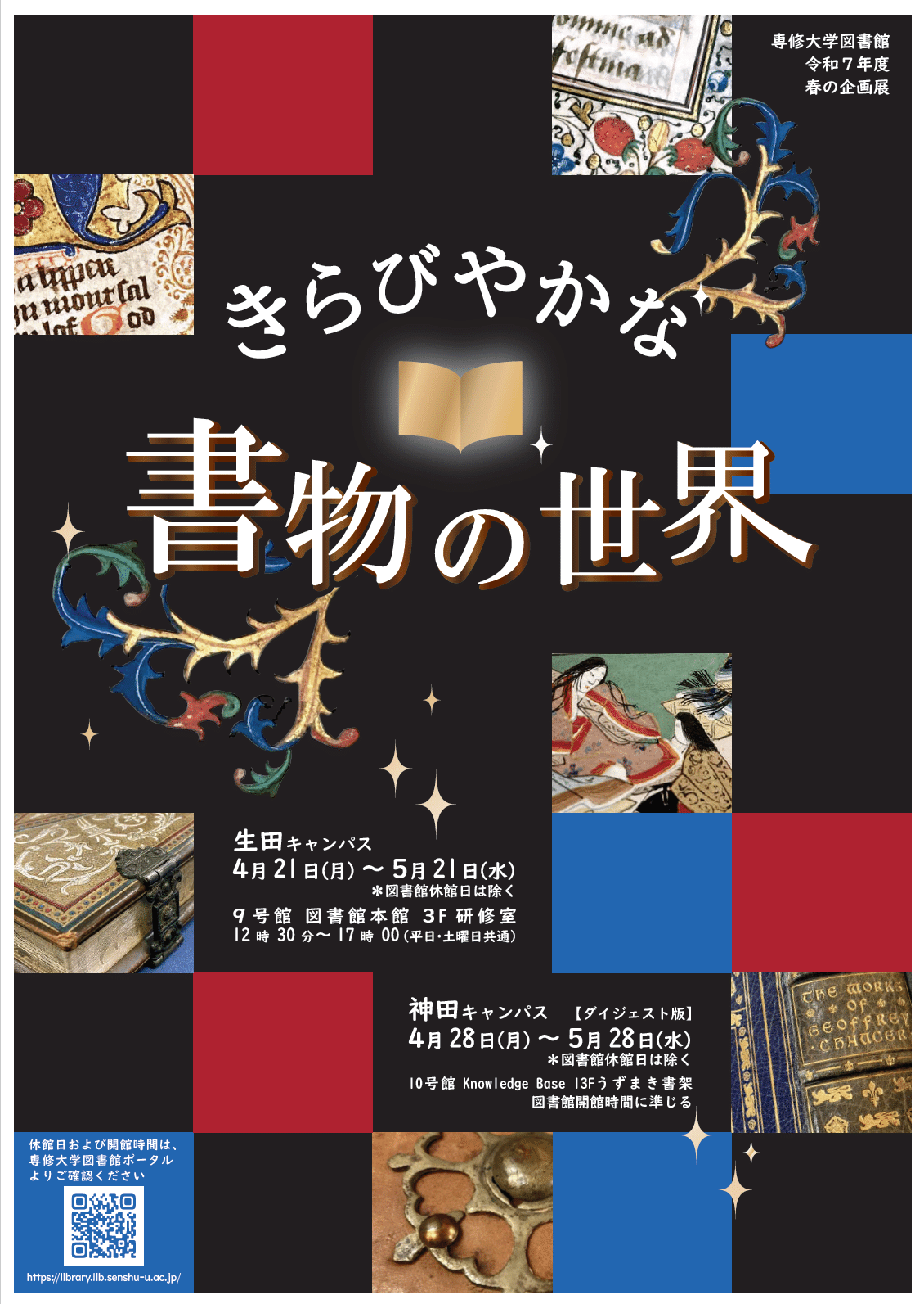 専修大学図書館 春の企画展「きらびやかな 書物の世界」のご案内 専修大学図書館 春の企画展「きらびやかな 書物の世界」のご案内