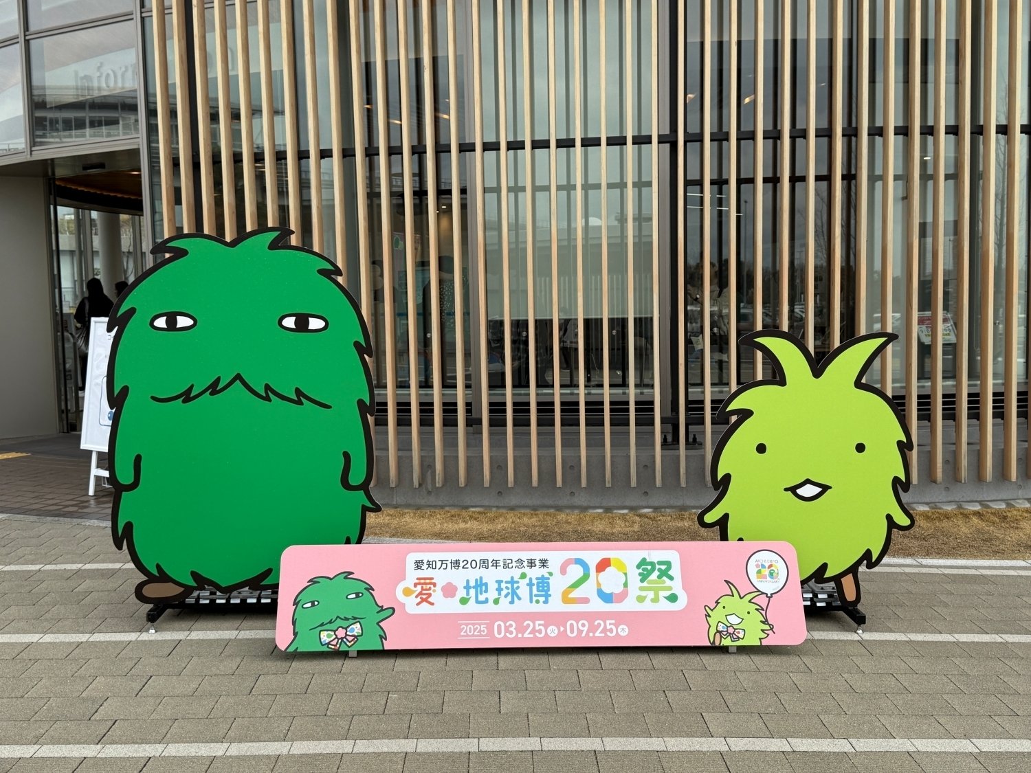 連載(4)「あれから20年 愛・地球博」20祭行ってきた！そして感じたこと