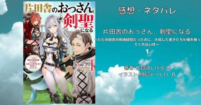 片田舎のおっさん、剣聖になる　1巻の表紙画像（レビュー記事導入用）