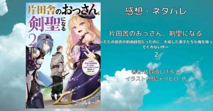 片田舎のおっさん、剣聖になる　2巻の表紙画像（レビュー記事導入用）