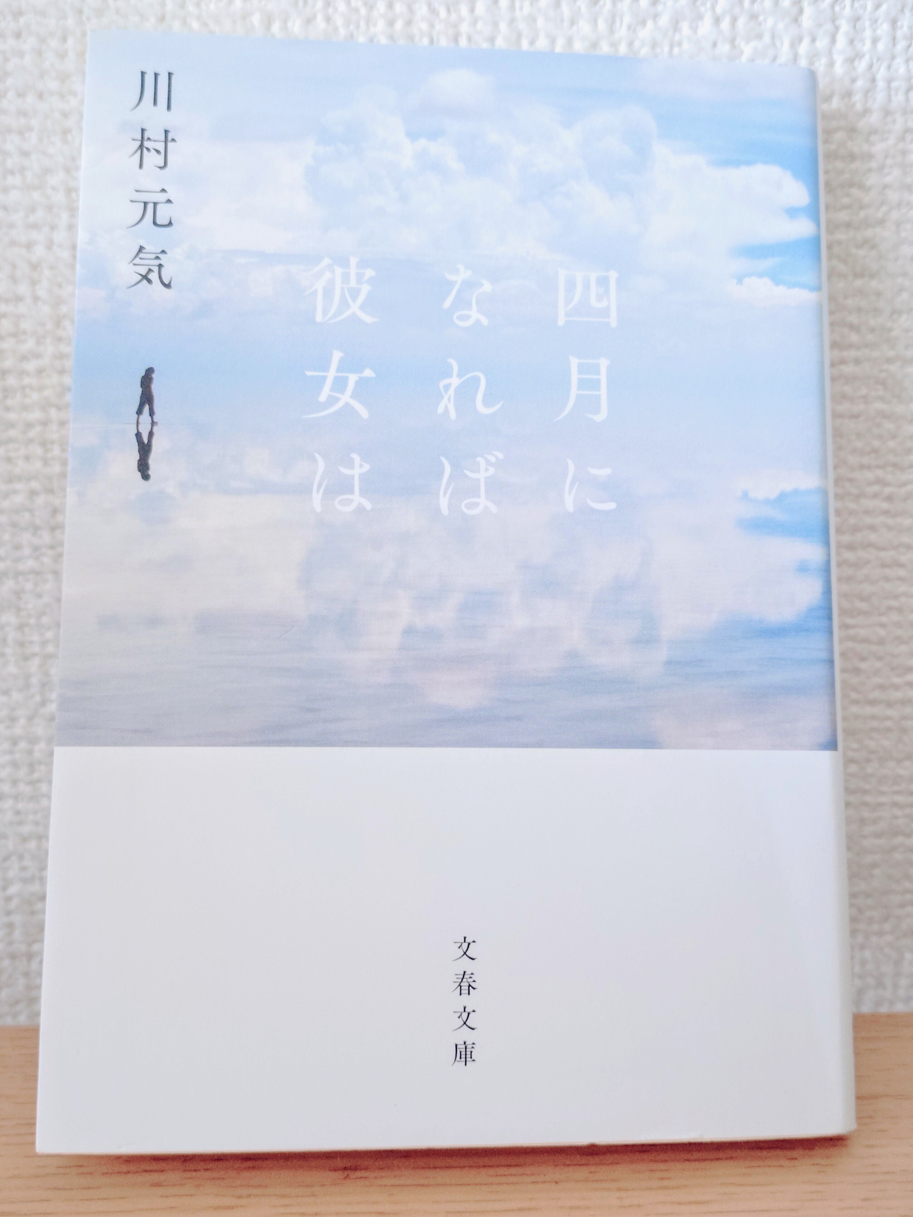 読書感想文｜川村元気「四月になれば彼女は」｜ひろせまきこ