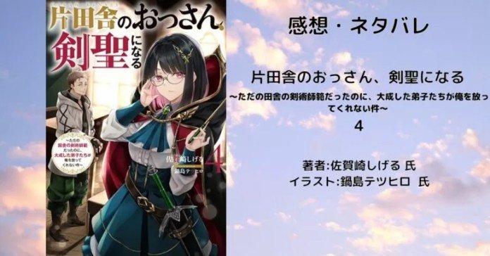 片田舎のおっさん、剣聖になる　4巻の表紙画像（レビュー記事導入用）