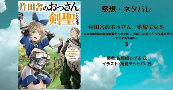 片田舎のおっさん、剣聖になる　5巻の表紙画像（レビュー記事導入用）