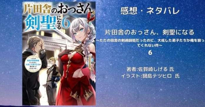 片田舎のおっさん、剣聖になる　6巻の表紙画像（レビュー記事導入用）