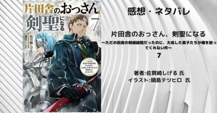 片田舎のおっさん、剣聖になる　7巻の表紙画像（レビュー記事導入用）