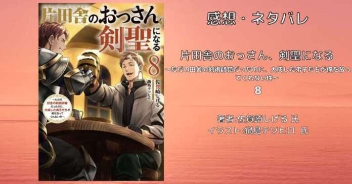 片田舎のおっさん、剣聖になる　8巻の表紙画像（レビュー記事導入用）