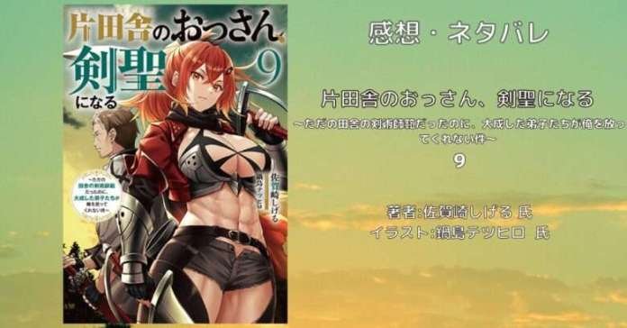 片田舎のおっさん、剣聖になる　9巻の表紙画像（レビュー記事導入用）