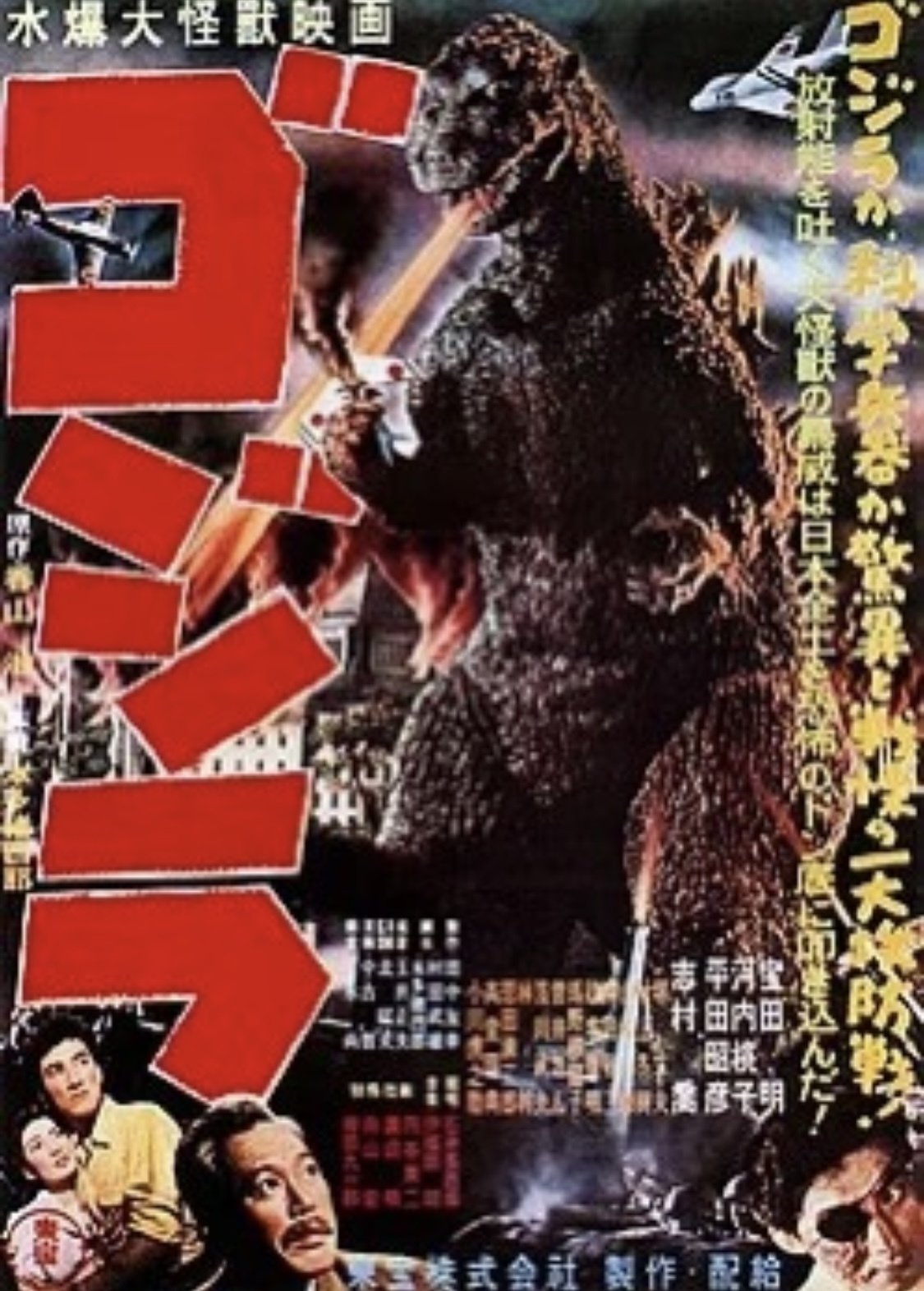魅力的な価格 本多猪四郎監督 『ゴジラ』 「怪獣」の原点となった歴史的 ： 邦画・日本映画